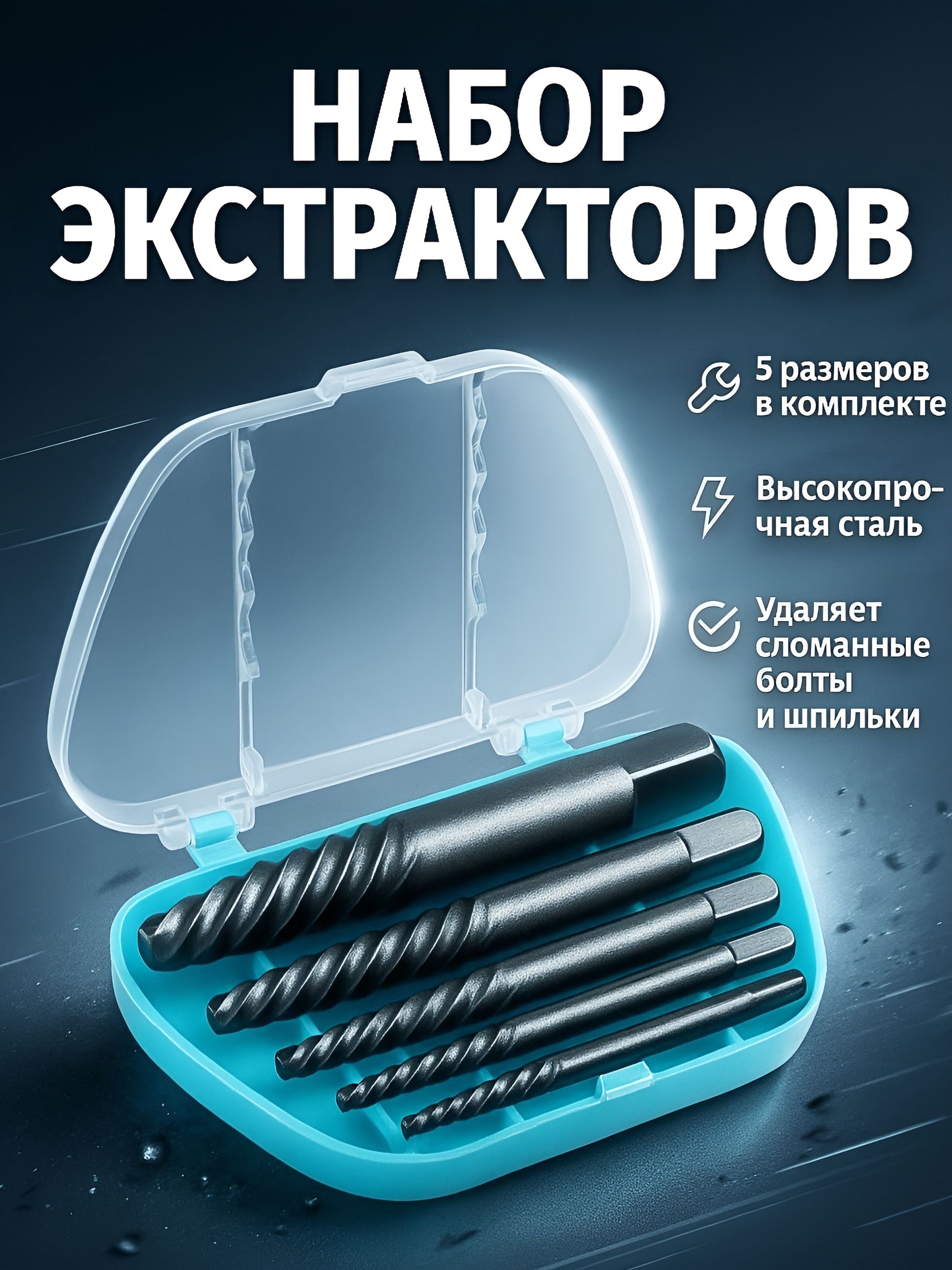 Набор экстракторов ТУНДРА, 5 шт., 45 сталь, крупная левая резьба, диапазон М3-М18, На фото — предложение продавца