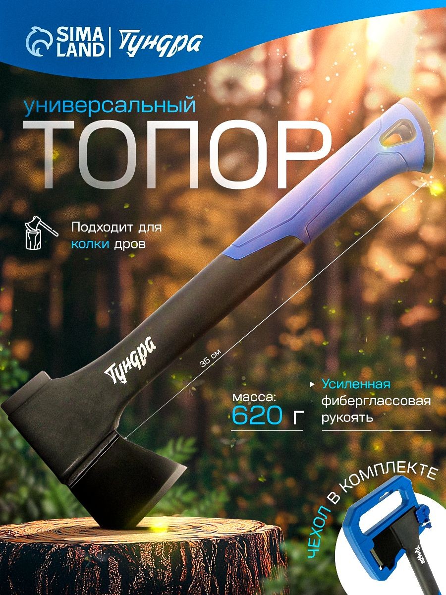 ТУНДРА Топор 620 г с фиберглассовым топорищем, усиленный, 47 53 HRC, На фото — предложение продавца