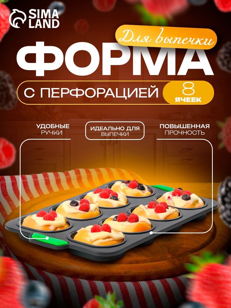 Силиконовая форма с перфорацией, 8 ячеек, На фото — предложение продавца
