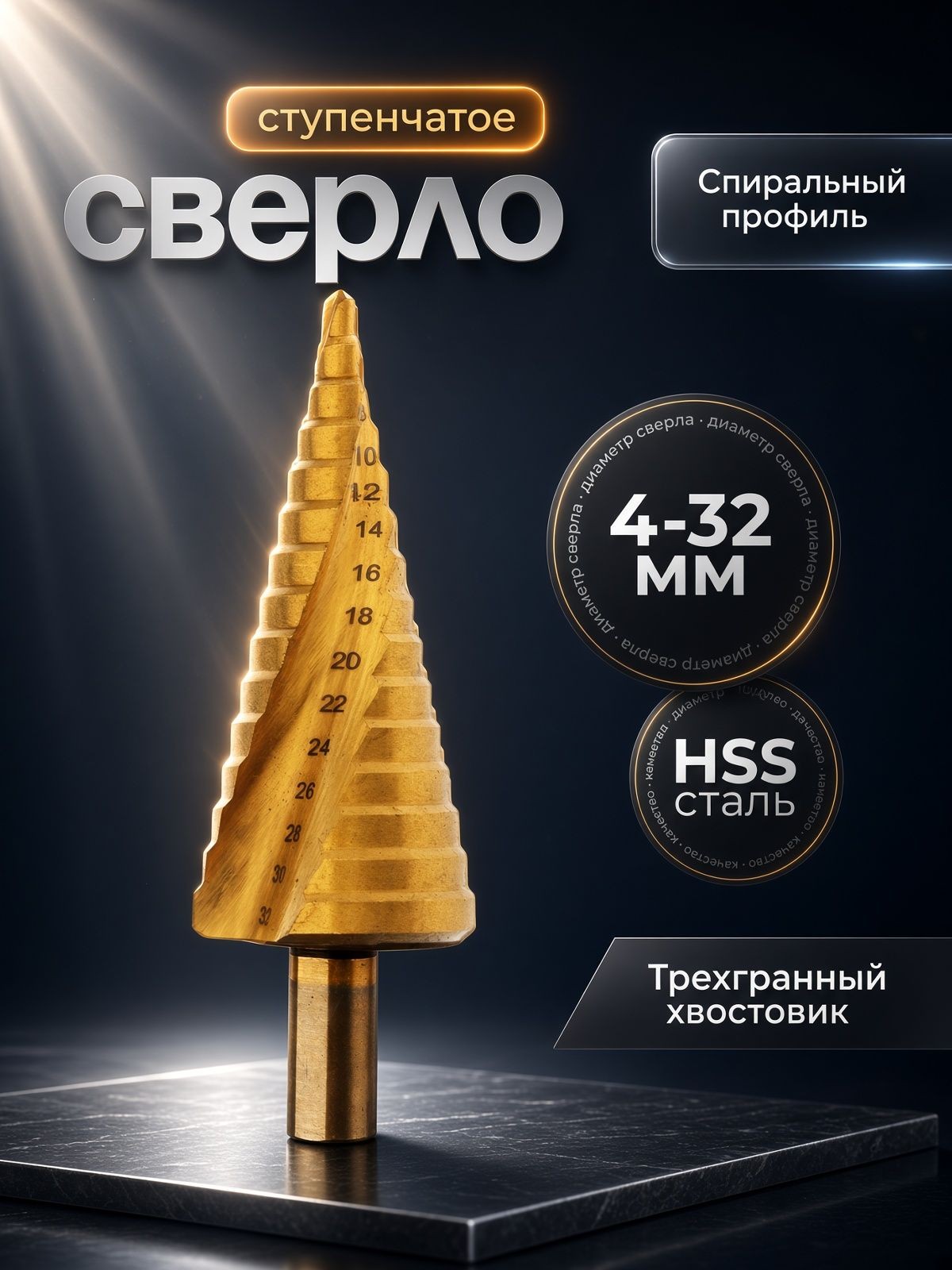 Сверло ступенчатое , HSS, TiN, спиральный профиль, трехгран. хвостовик, 4-32 мм, На фото — предложение продавца