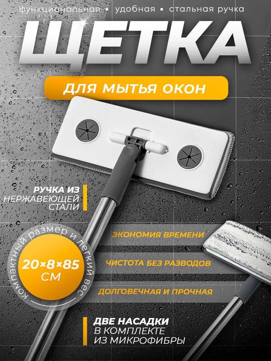 Швабра для мытья окон, 85 см, с водосгоном, 20 см, насадки 2 шт, На фото — предложение продавца