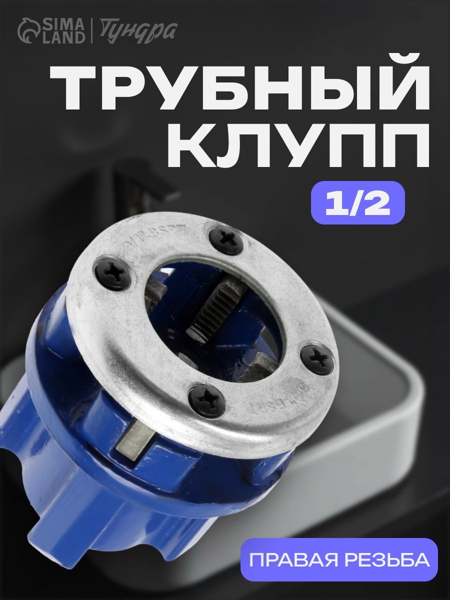 Клупп трубный Тундра, 1/2", На фото — предложение продавца