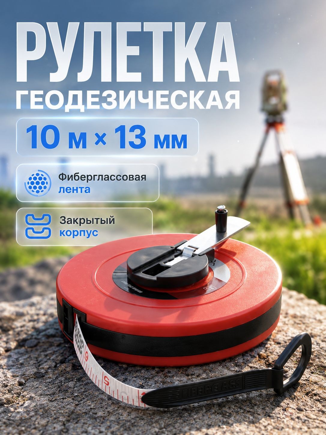 Лента мерная геодезическая ЛОМ, фиберглассовая, закрытый корпус, 10 м х 13 мм