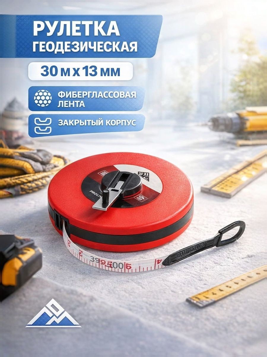Лента мерная геодезическая ЛОМ, фиберглассовая, закрытый корпус, 30 м х 13 мм, На фото — предложение продавца