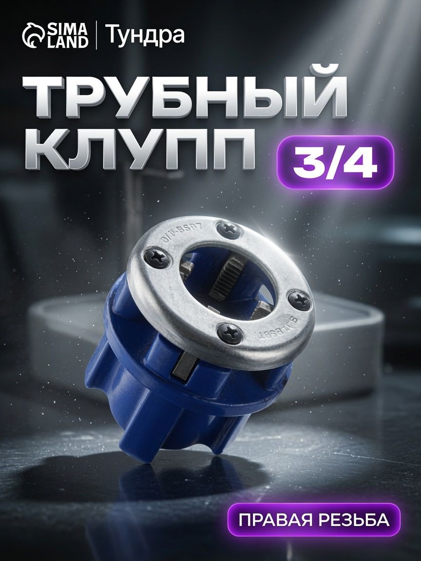 Клупп трубный, 3/4"