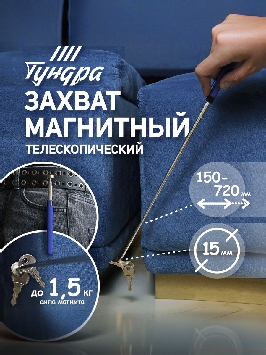 Щуп магнитный телескопический Тундра, диаметр 15 мм, 150 - 720 мм, до 1.5 кг