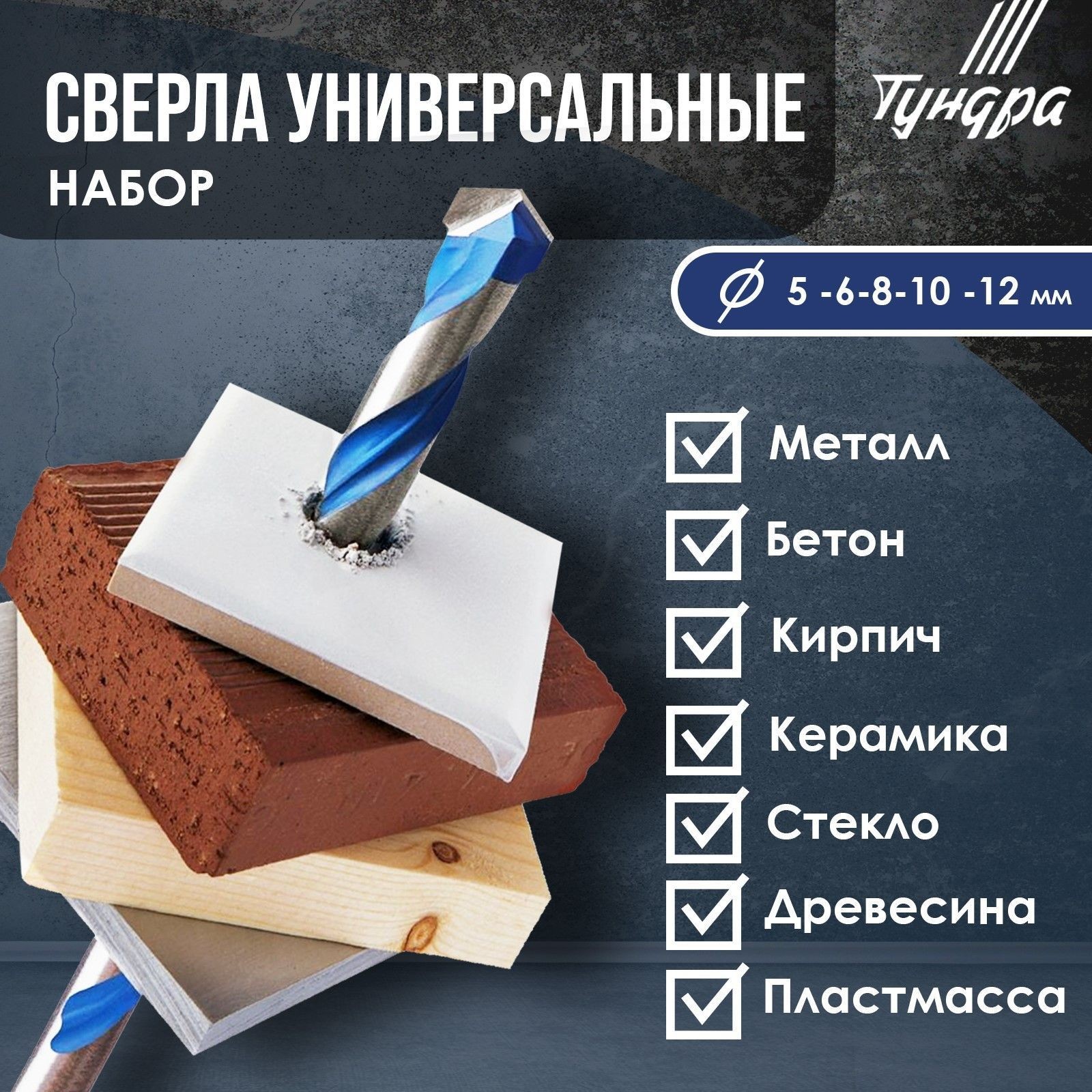 Универсальный набор сверл, твердосплавный наконечник, Тундра, 5-6-8-10-12 мм, 5 шт., На фото — предложение продавца