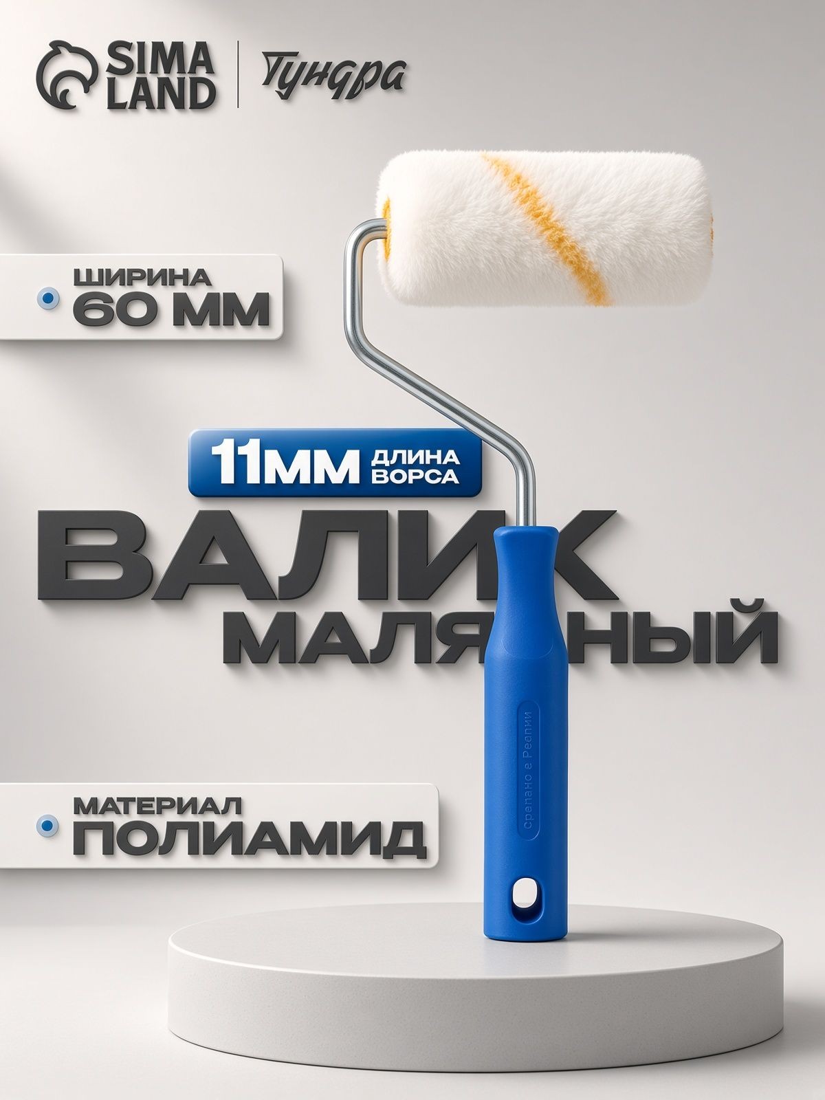 Мини-Валик малярный Тундра, полиамид, 60 мм, ручка d-6 мм, D-15 мм, ворс 11 мм, На фото — предложение продавца