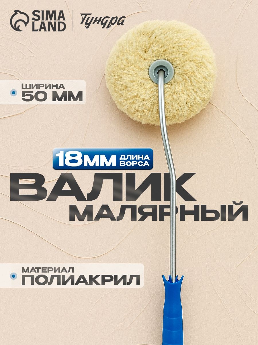 Валик угловой Тундра, полиакрил, 50 мм, ручка d 6 мм, ворс 18 мм, На фото — предложение продавца