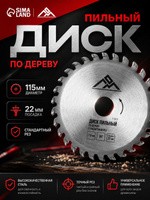 Диск пильный по дереву ЛОМ, стандартный рез, 115 х 22 мм, 36 зубьев, На фото — предложение продавца