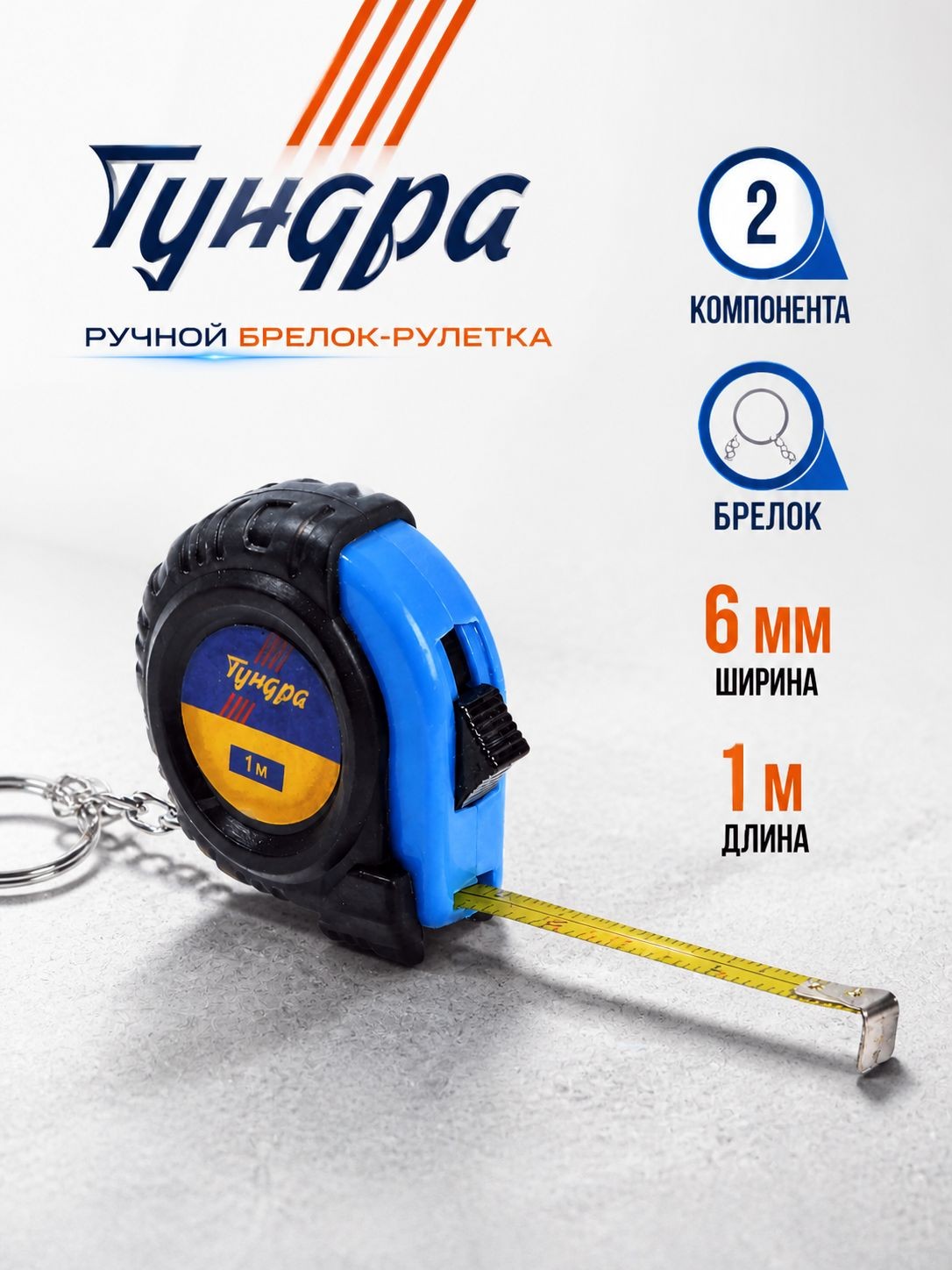 Рулетка-брелок, обрезиненный корпус 1 м 6 мм мини карманная, На фото — предложение продавца