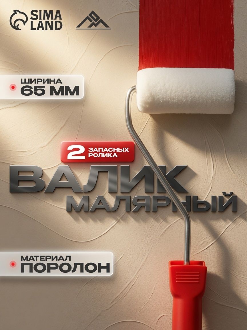 Валик поролоновый, 65 мм, рукоятка d-6 мм, D-16 мм, 2 запасных шубки, На фото — предложение продавца