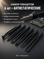 Набор технических пинцетов для пайки и ремонта, антистатические, 6 шт., На фото — предложение продавца