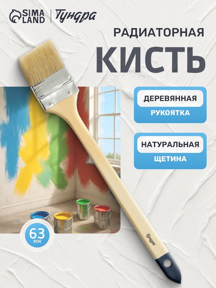 Кисть радиаторная Тундра, натуральная щетина, деревянная рукоятка, 2.5", 63 мм, На фото — предложение продавца