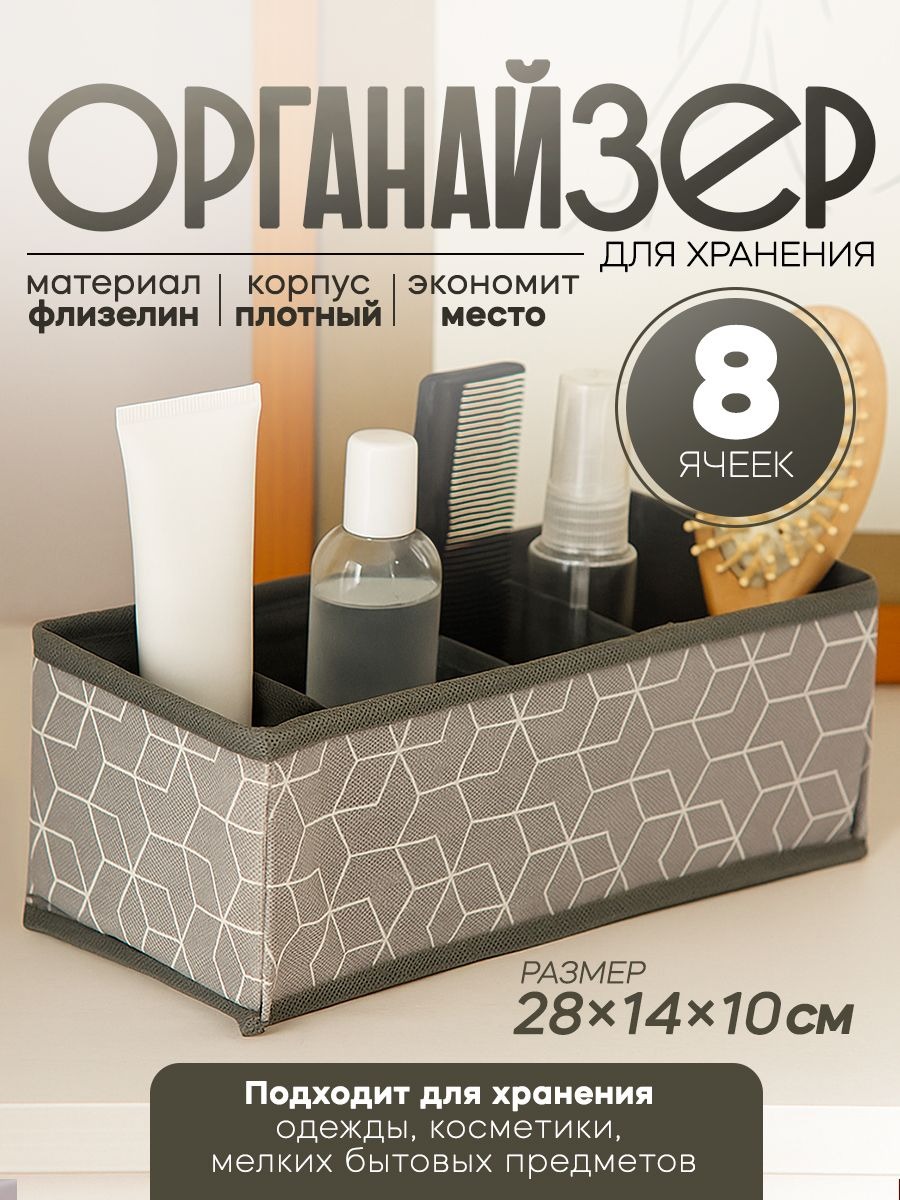 Органайзер для хранения вещей и белья, 8 ячеек, размер 28х14х10 см, цвет серый, На фото — предложение продавца