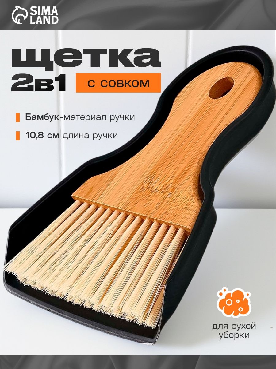 Щетка для уборки с совком, бамбуковая ручка, 18x14 см, На фото — предложение продавца