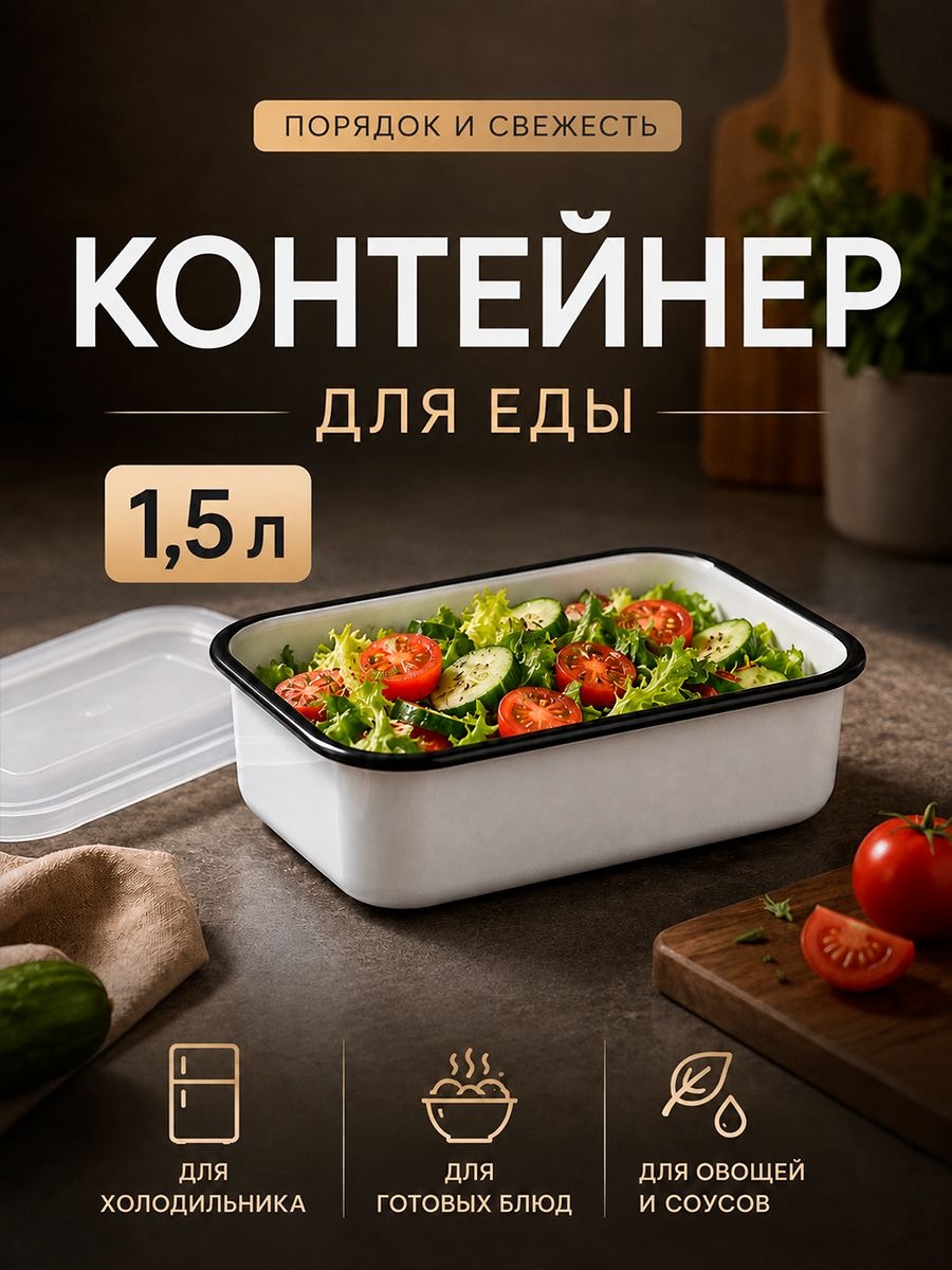 Эмалированный контейнер для еды, 1.5 л, На фото — предложение продавца