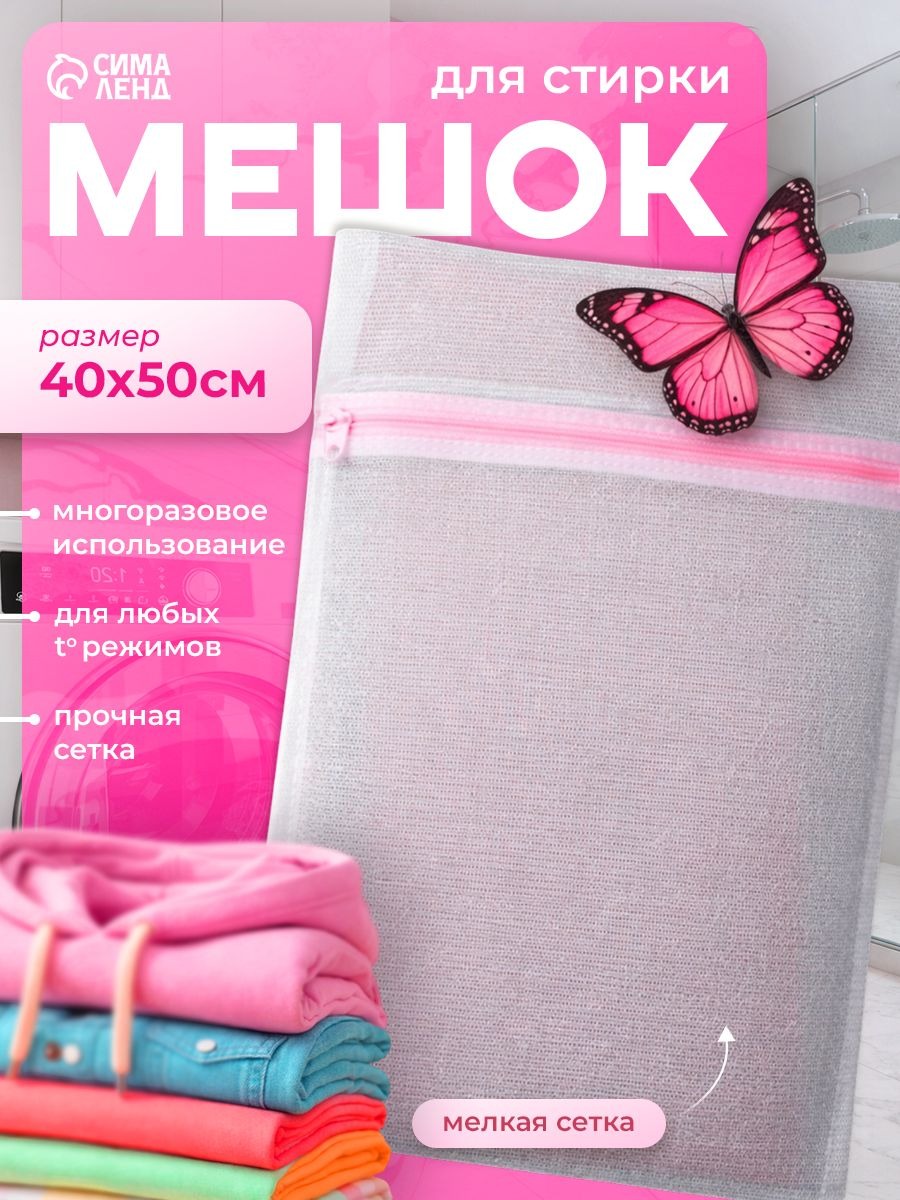 Мешок для стирки белья в стиральной машине, 40х50 см, Доляна