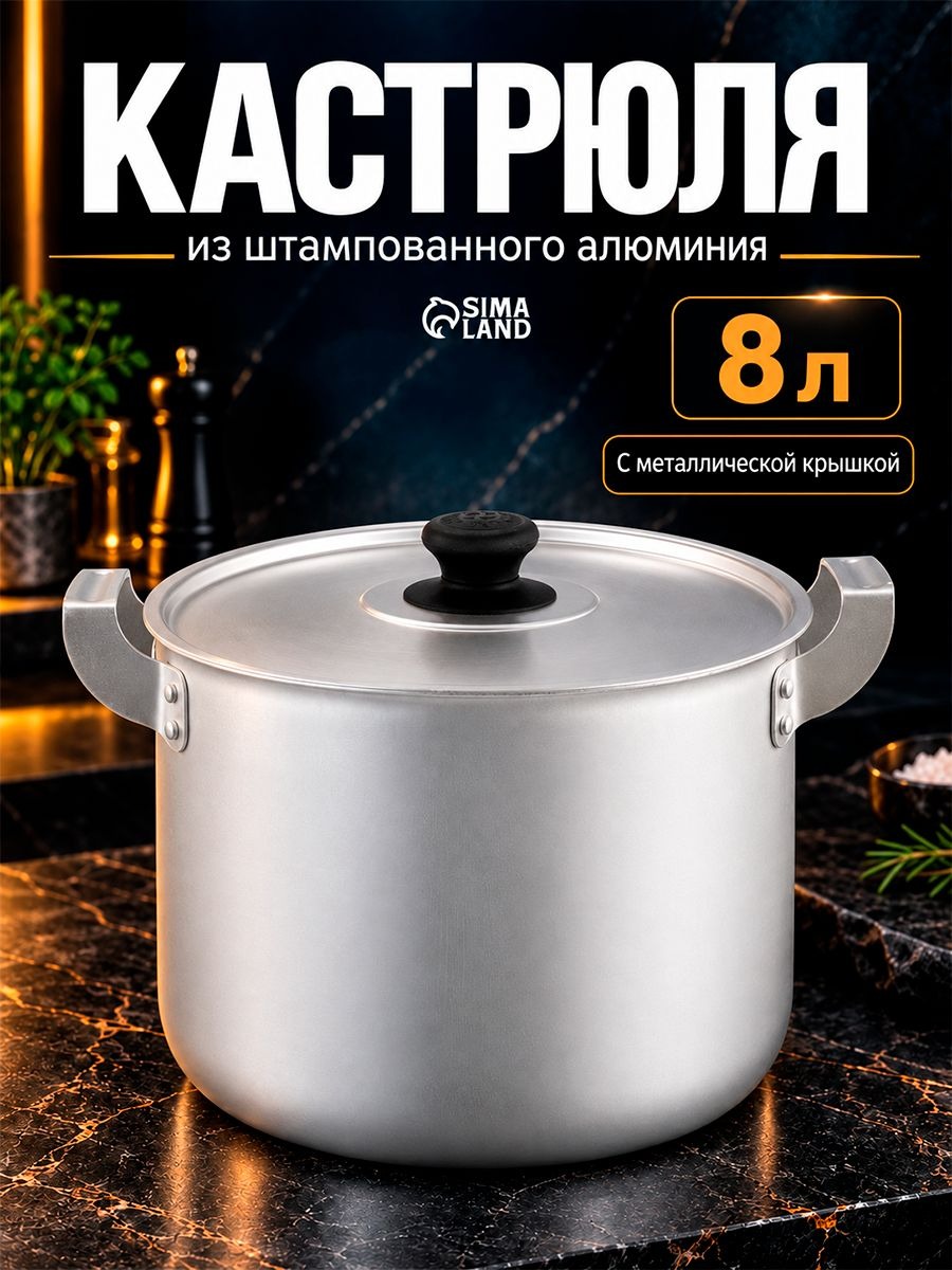 Алюминиевая кастрюля с крышкой, 8 л