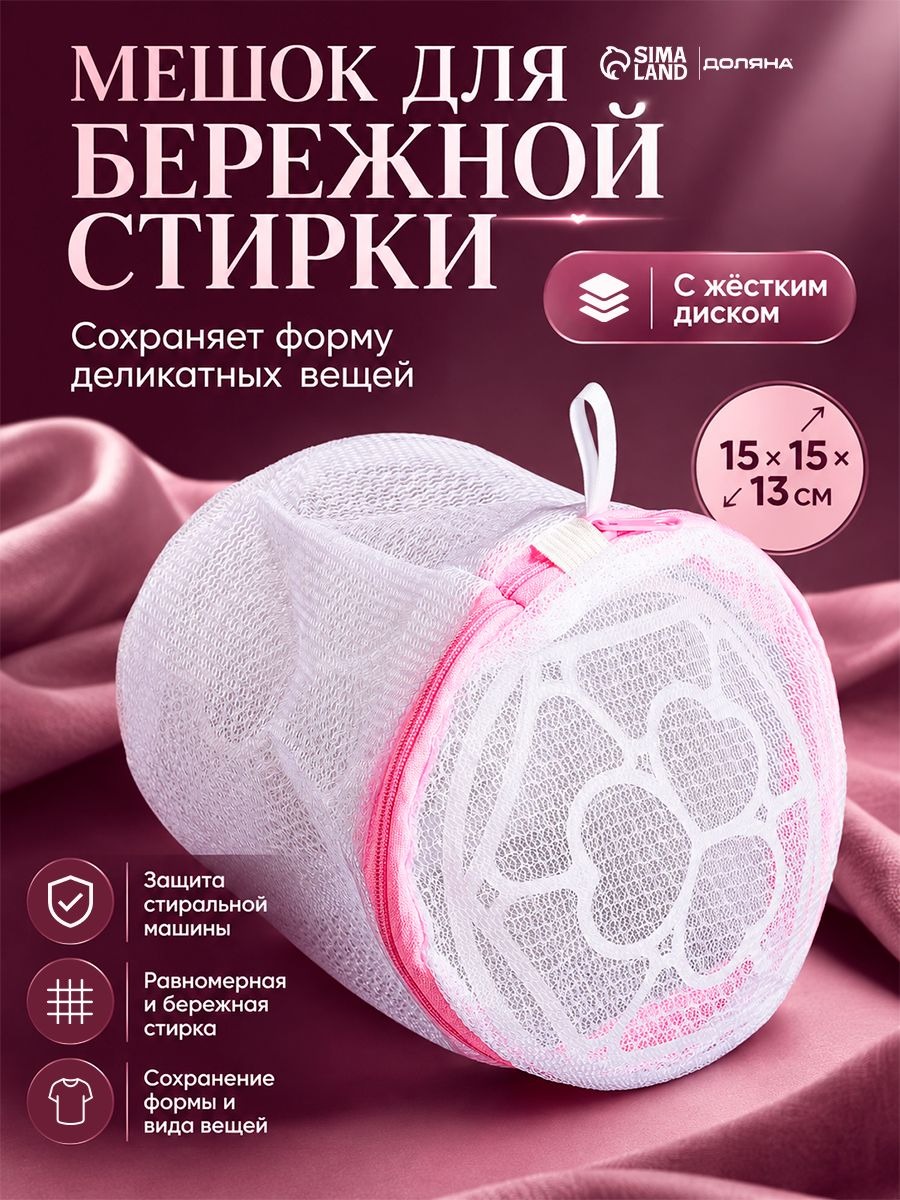 Мешок для стирки бюстгальтеров и белья в стиральной машине, 15х15 см, Доляна, На фото — предложение продавца