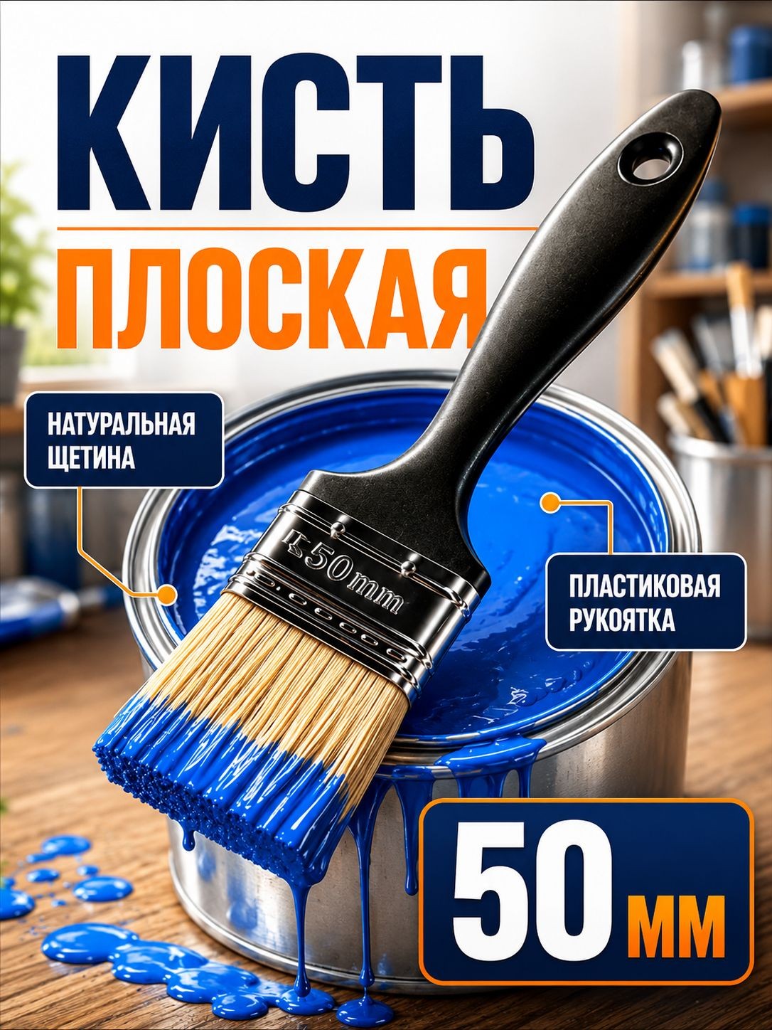 Малярная кисть ЛОМ 50 мм из натуральной щетины с пластиковой рукояткой, На фото — предложение продавца