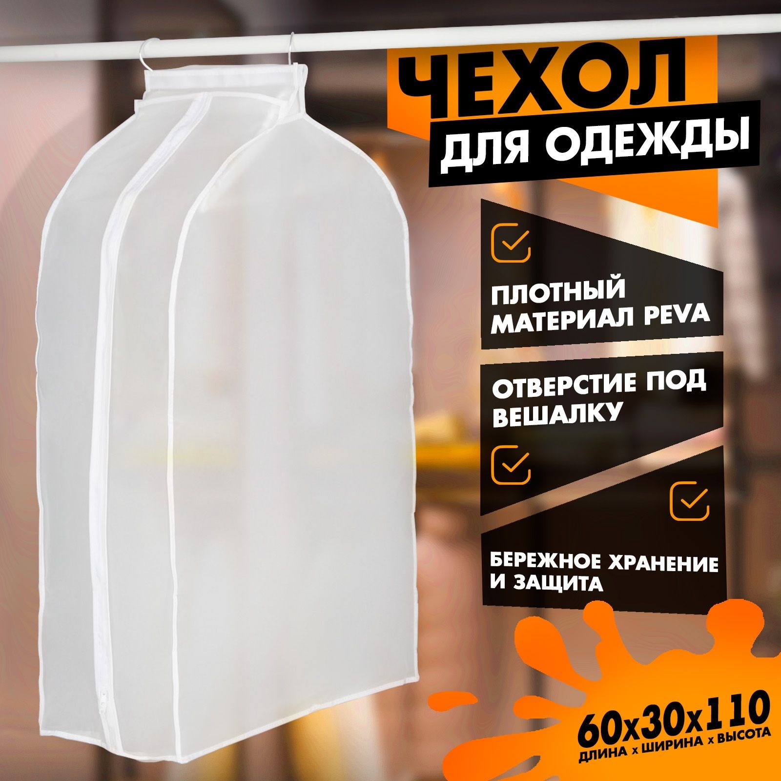 Чехол для одежды на молнии Доляна, плотный, PEVA, цвет белый, размер 60х110х30 см, На фото — предложение продавца