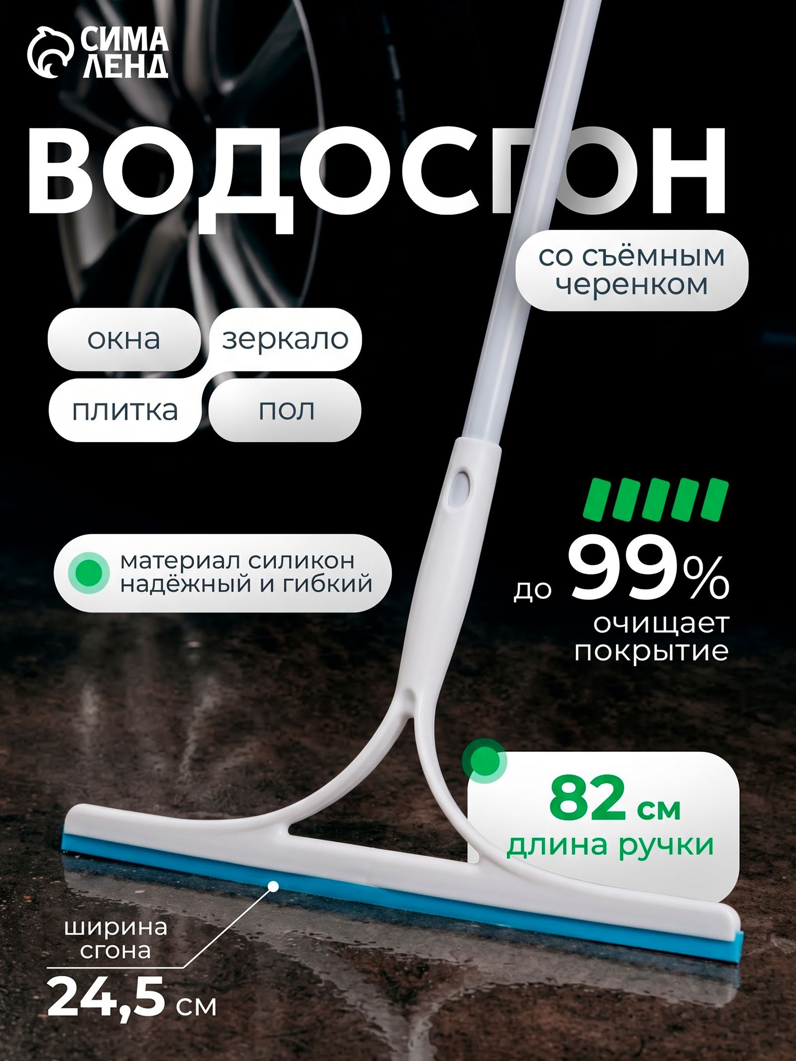 Водосгон для пола и окон, 24,5 см, со съемной ручкой 82 см, сгон для воды для пола, На фото — предложение продавца