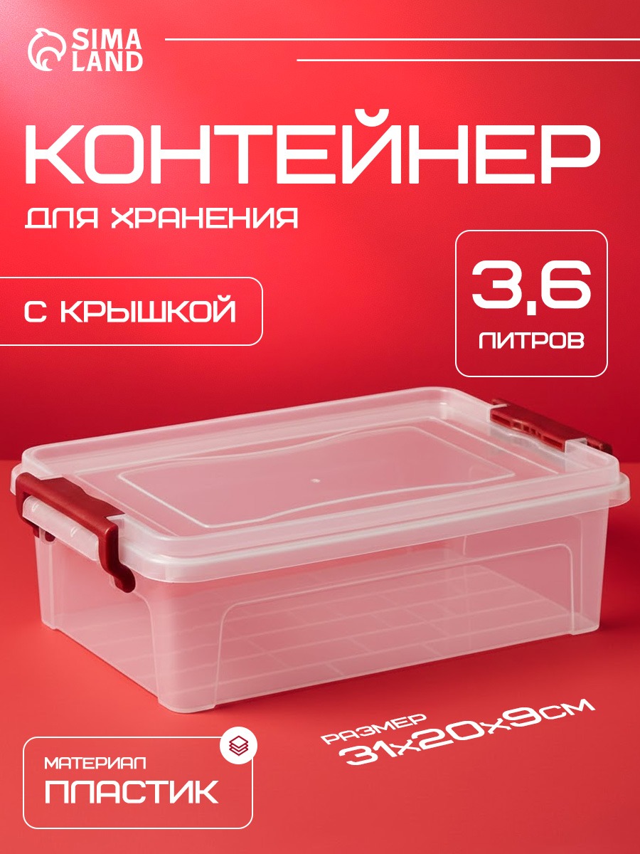 Контейнер 31х20х9 см для хранения с крышкой, пластик, цвет прозрачный, На фото — предложение продавца