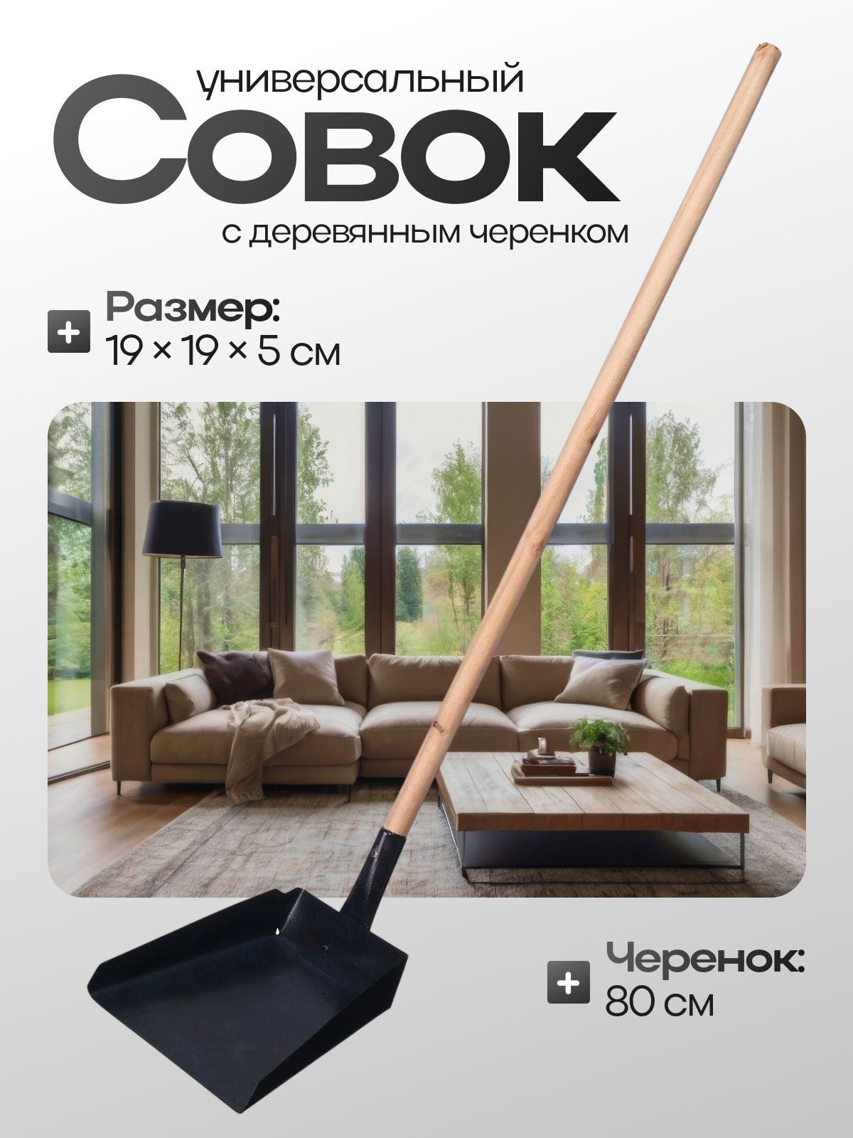 Совок хозяйственный, 19 * 19 * 5 см, металл, деревянный черенок 80 см, На фото — предложение продавца