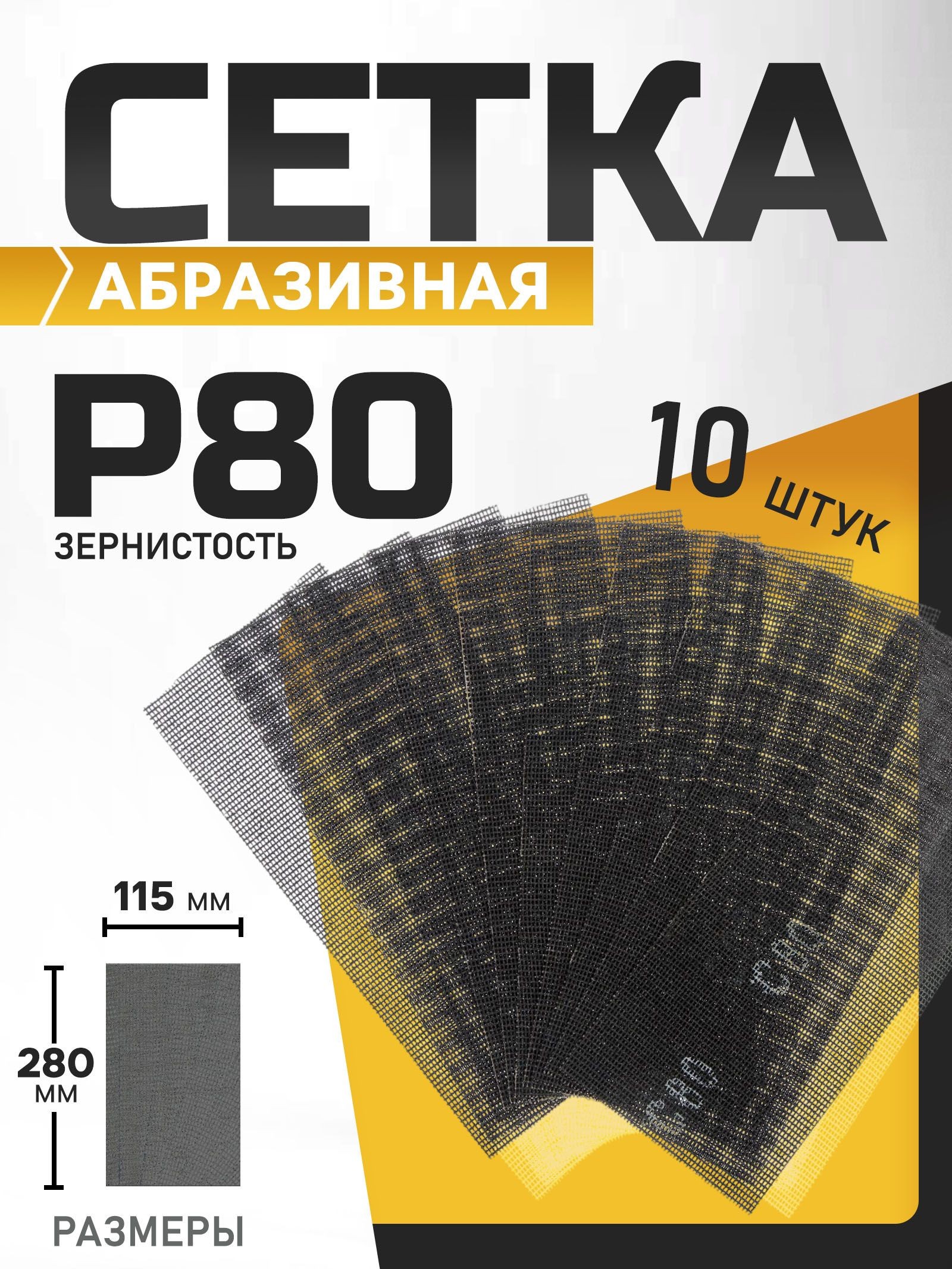 Сетка абразивная ТУНДРА, водостойкая, корунд, 115 х 280 мм, Р80, 10 шт.