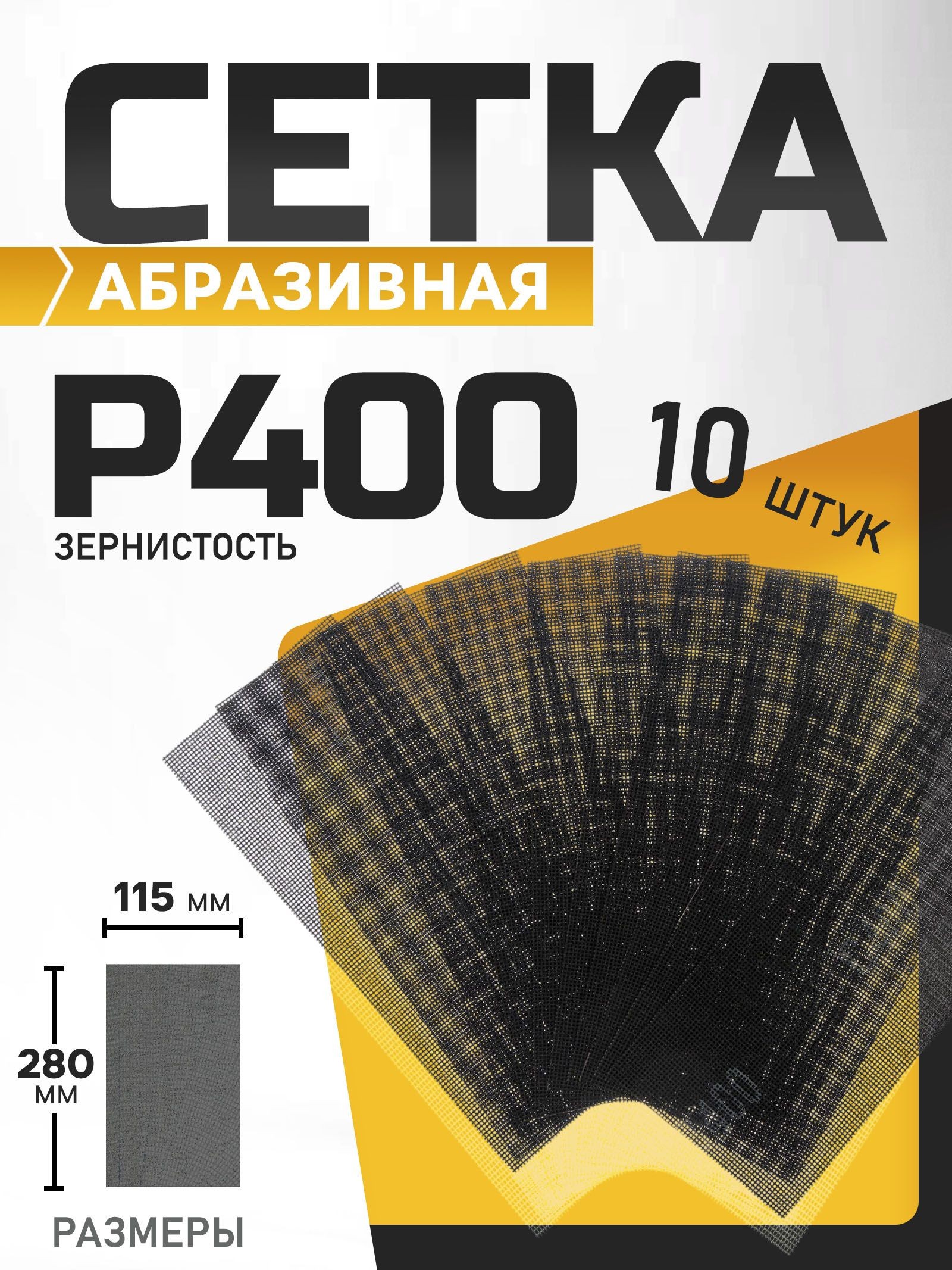 Сетка абразивная ТУНДРА, водостойкая, корунд, 115 х 280 мм, Р400, 10 шт., На фото — предложение продавца