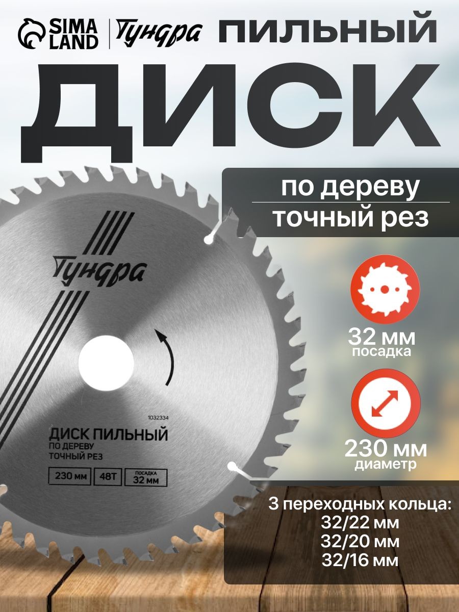 Диск пильный по дереву ТУНДРА, точный рез, 230 х 32 мм (кольца на 22,20,16), 48 зубьев, На фото — предложение продавца