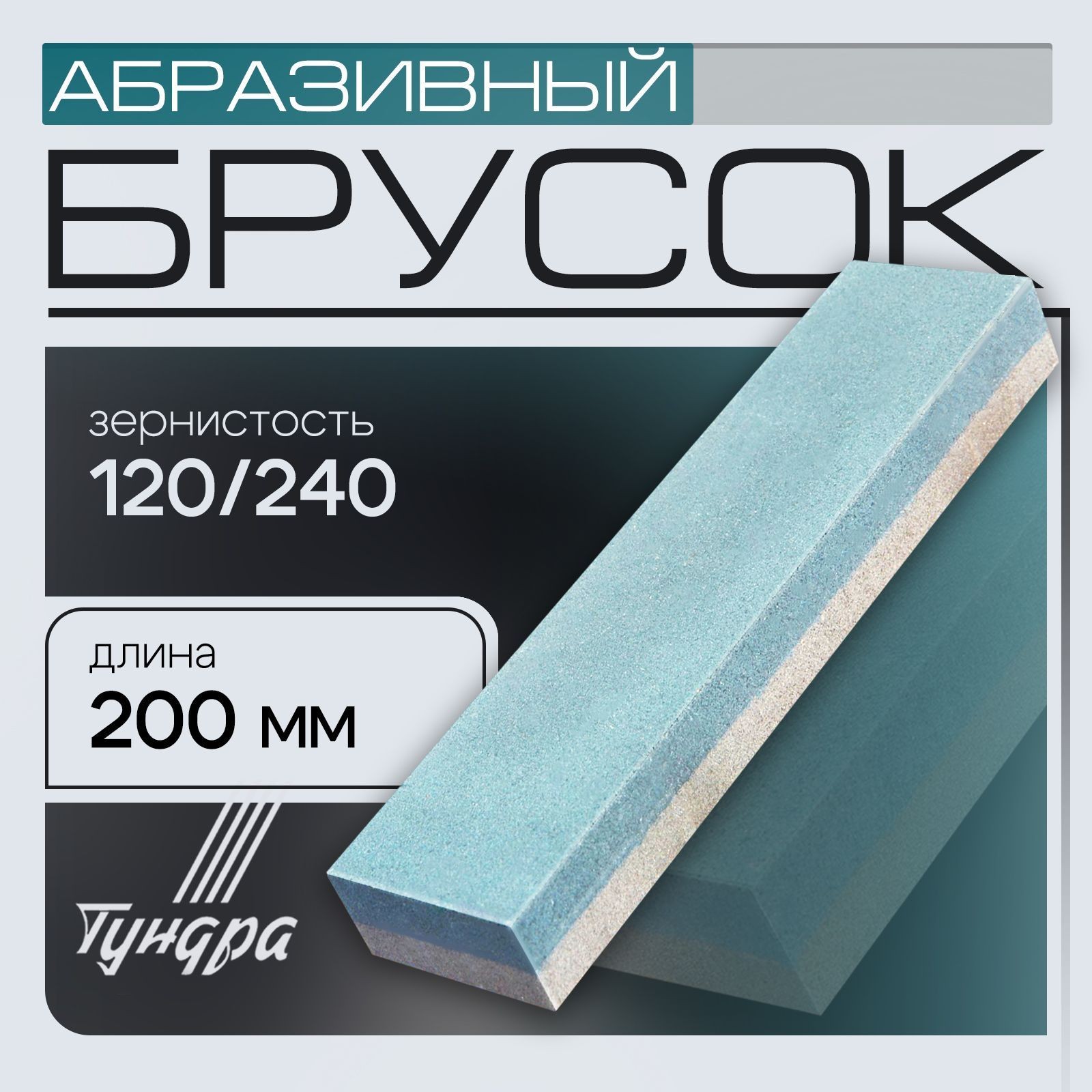 Брусок абразивный ТУНДРА, Р120/240, 200 мм, На фото — предложение продавца