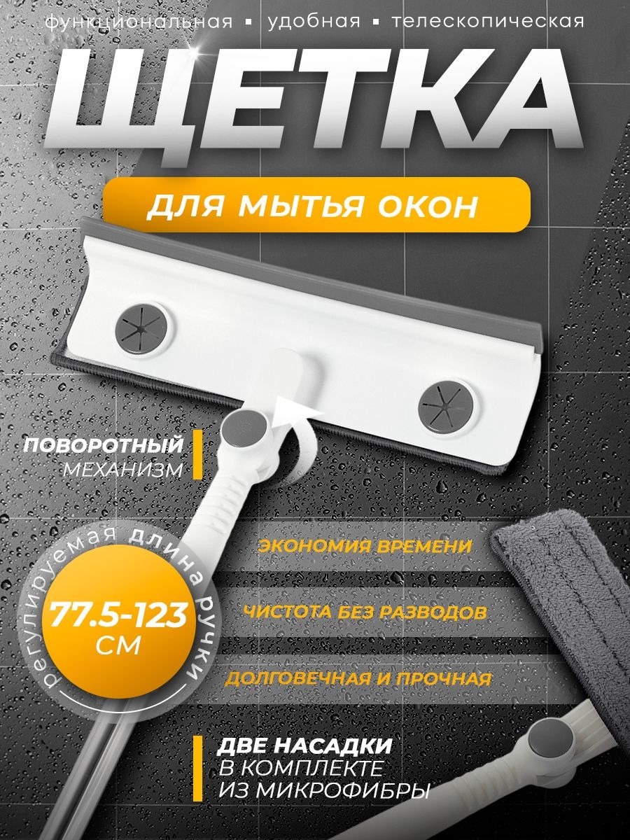 Швабра для мытья окон, с телескопической ручкой, 77-123 см, насадка из микрофибры, с водосгоном, На фото — предложение продавца