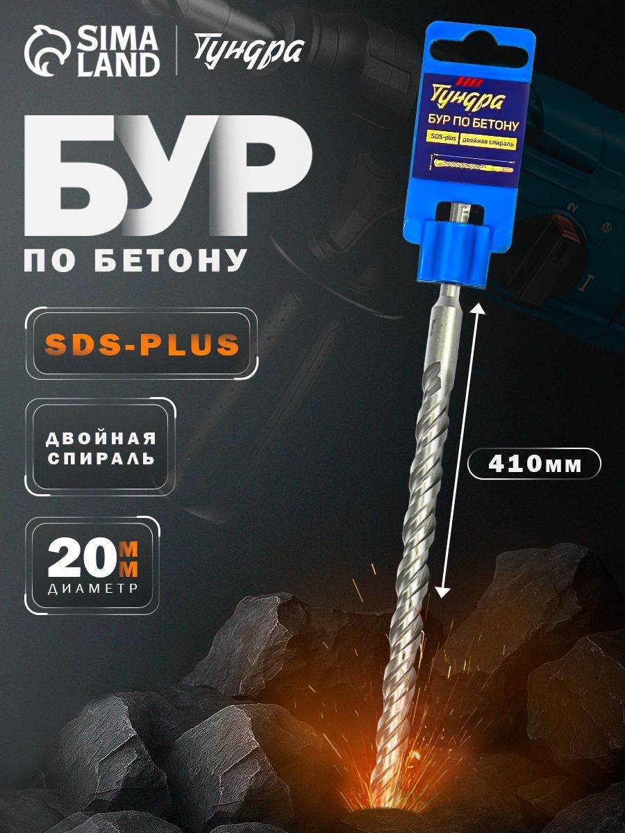 Бур по бетону Тундра, двойная спираль, SDS-plus, 20 х 410 мм, На фото — предложение продавца