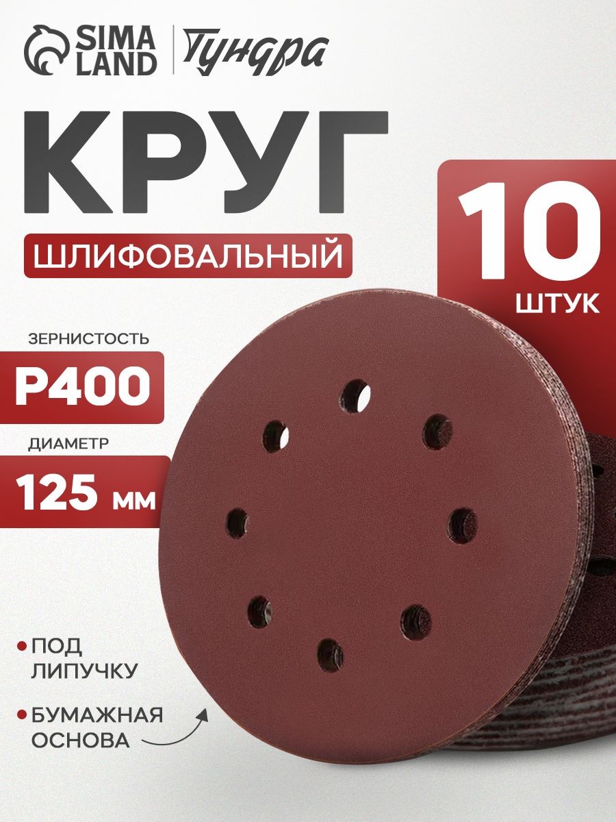 Круг абразивный шлифовальный под липучку Тундра, перфорированный, 125 мм, Р400, 10 шт., На фото — предложение продавца