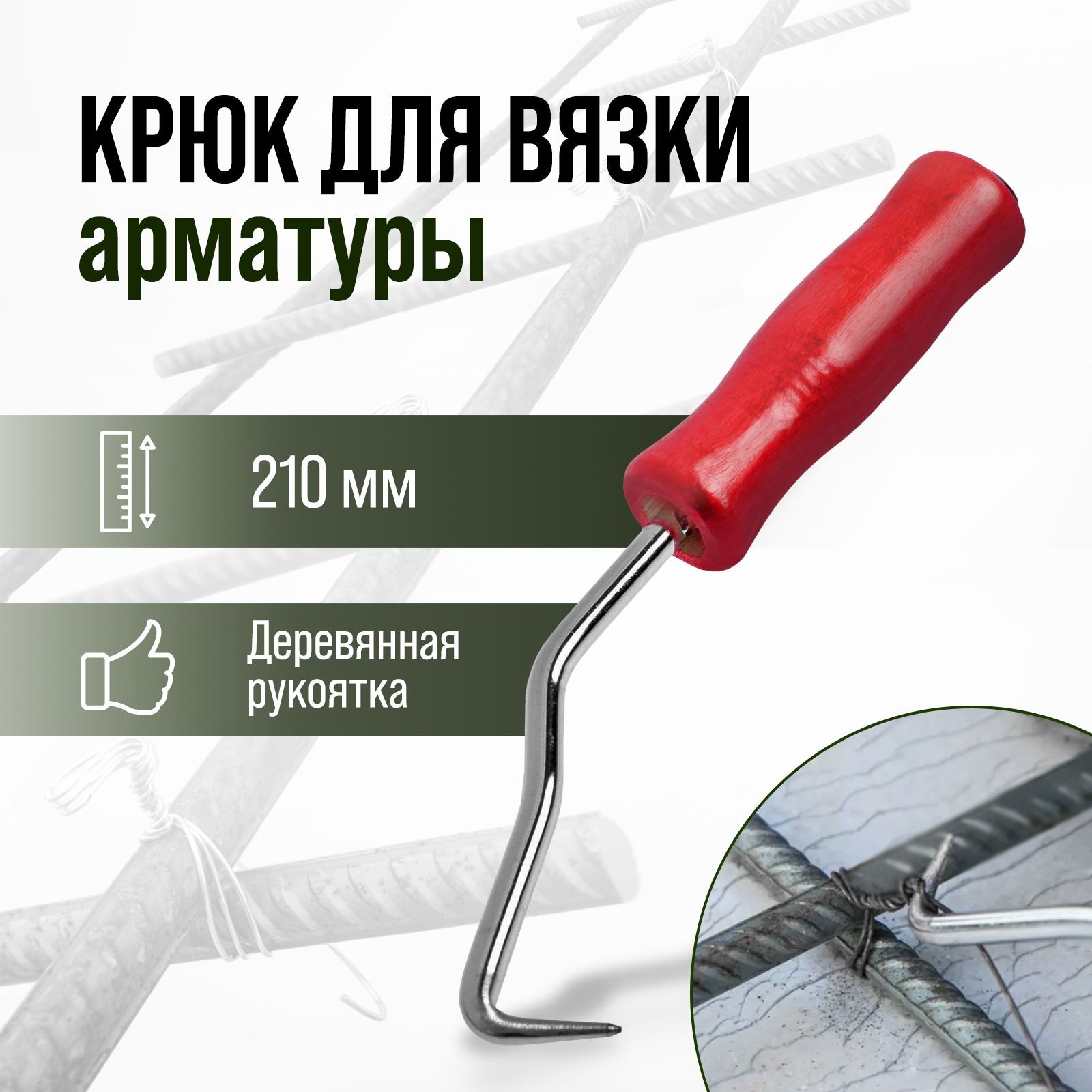 Крюк для вязки арматуры Тундра, деревянная рукоятка, 210 мм, На фото — предложение продавца