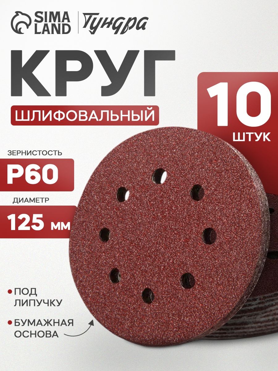 Круг абразивный шлифовальный под "липучку" Тундра, перфорированный, 125 мм, Р60, 10 шт.