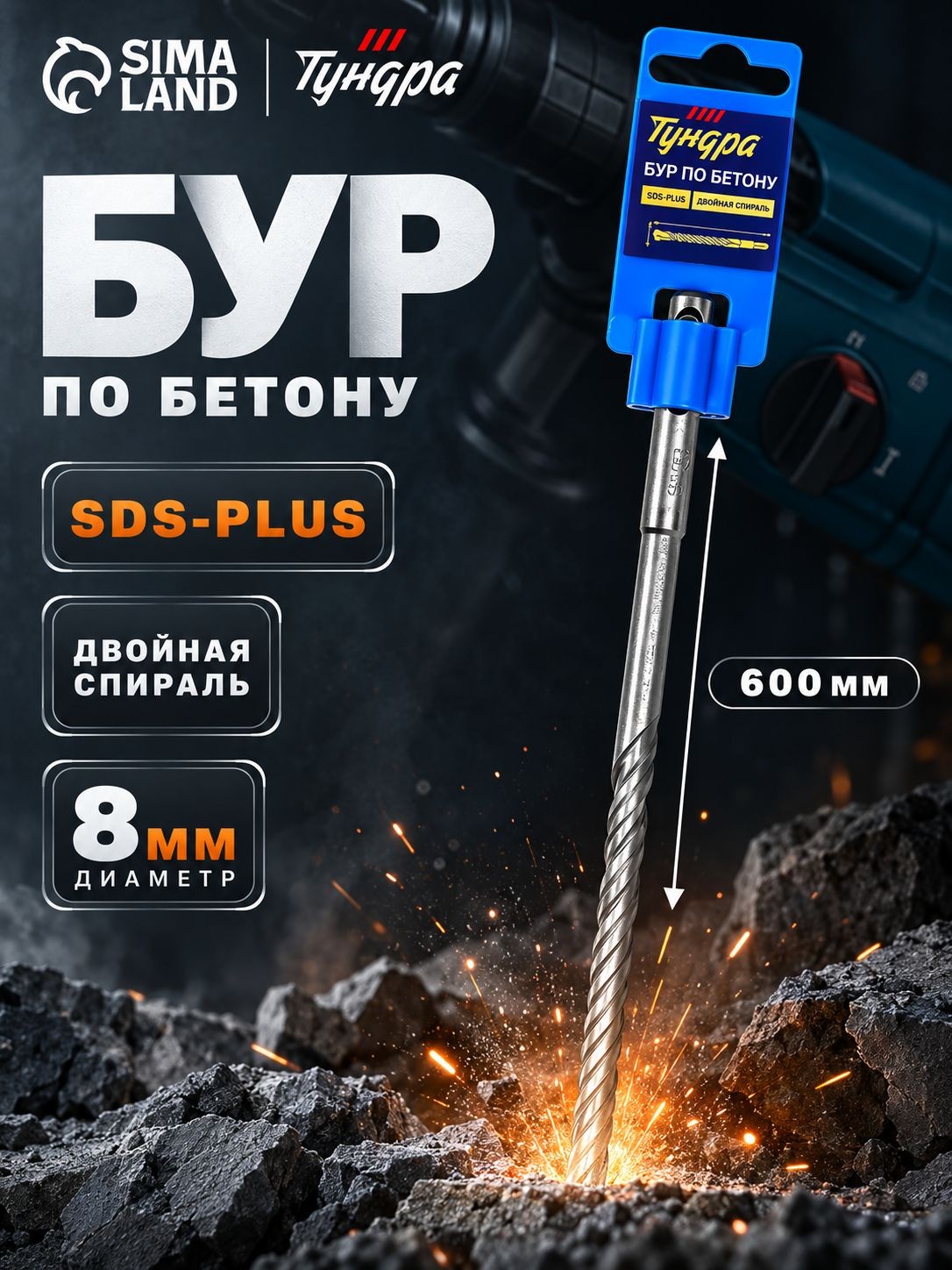 Бур по бетону Тундра, двойная спираль, SDS-plus, 8 х 600 мм