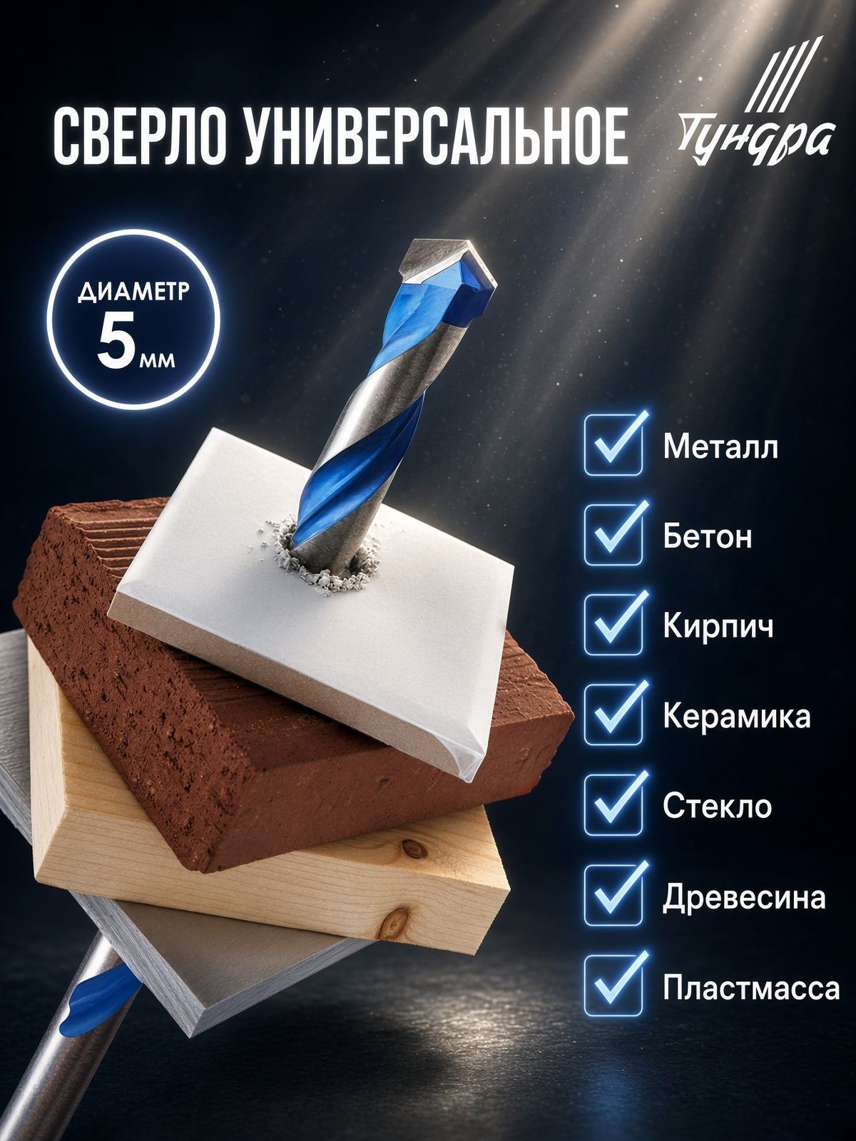 Сверло универсальное ТУНДРА, твердосплавный наконечник, трехгранный хвостовик, 5 мм, На фото — предложение продавца