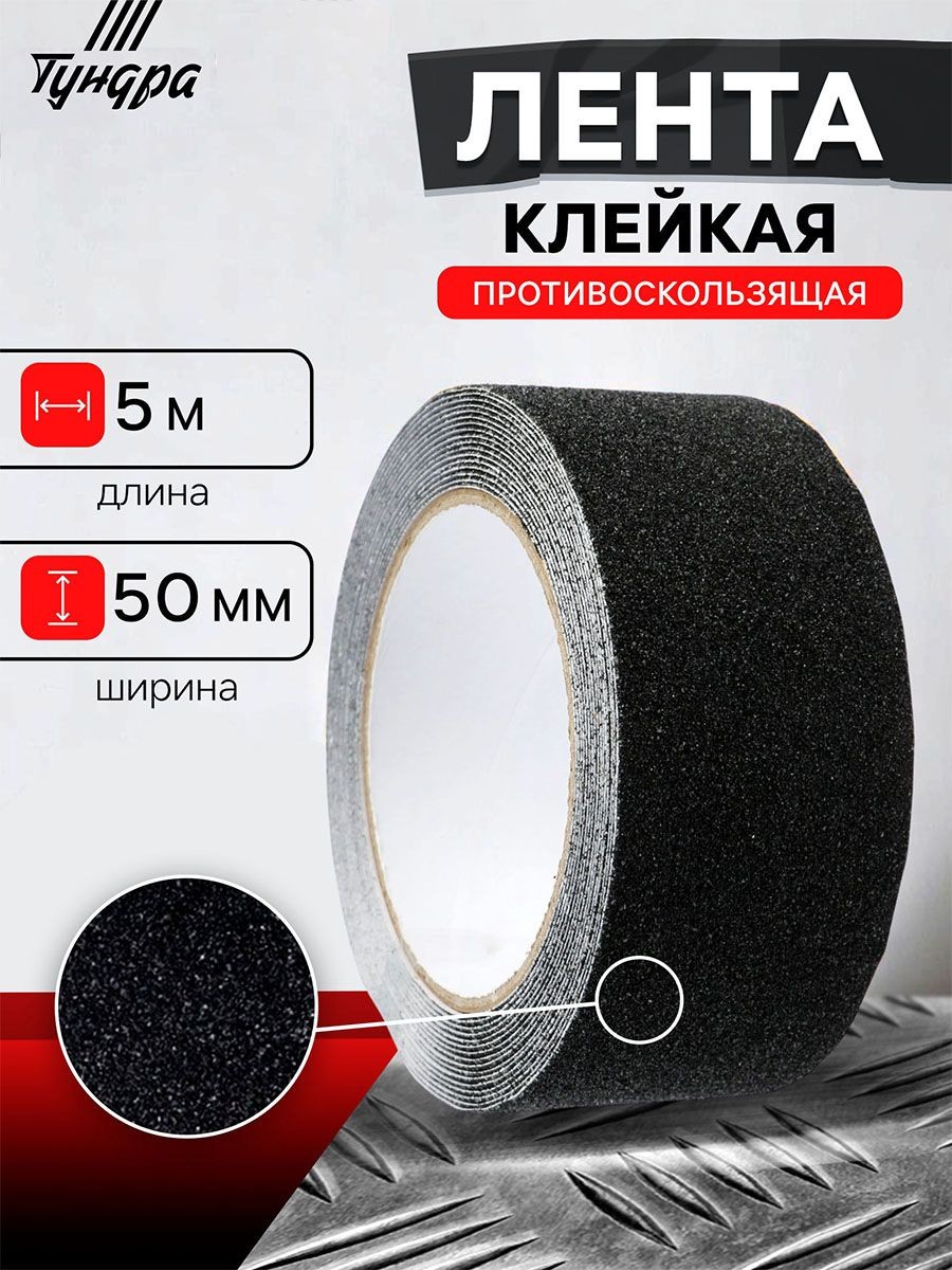 Лента клейкая ТУНДРА, противоскользящая, черная, 50 мм х 5 м, На фото — предложение продавца