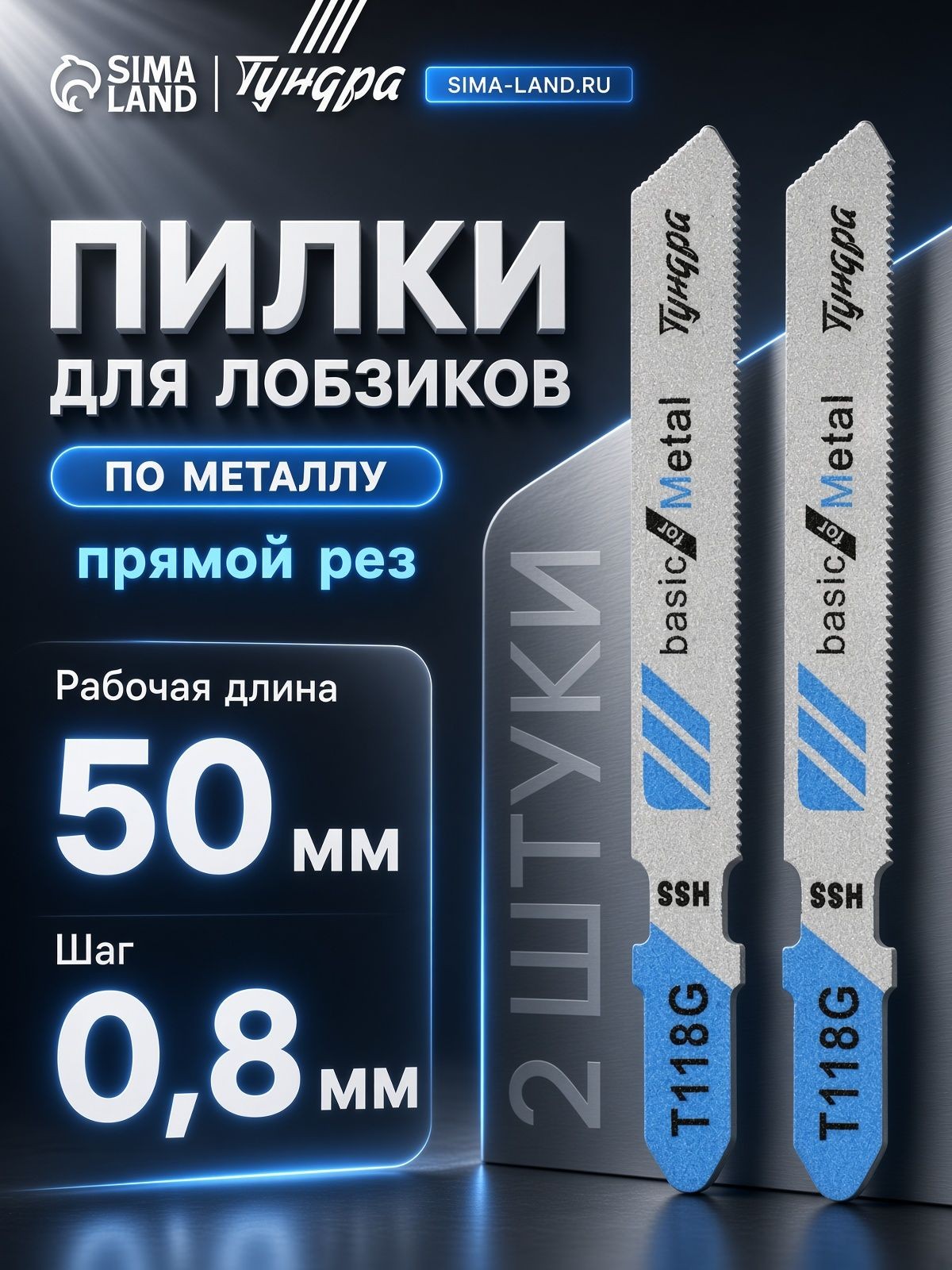 Пилки для лобзиков ТУНДРА, по металлу, прямой рез, HSS, 50/75 х 0.8 мм, 2 шт.