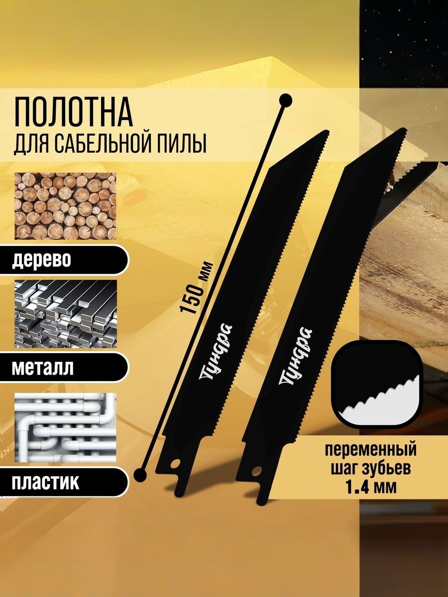 Полотна по металлу для сабельной пилы ТУНДРА, Bimetal, 125/150 х 1.4 мм, 2 шт., На фото — предложение продавца