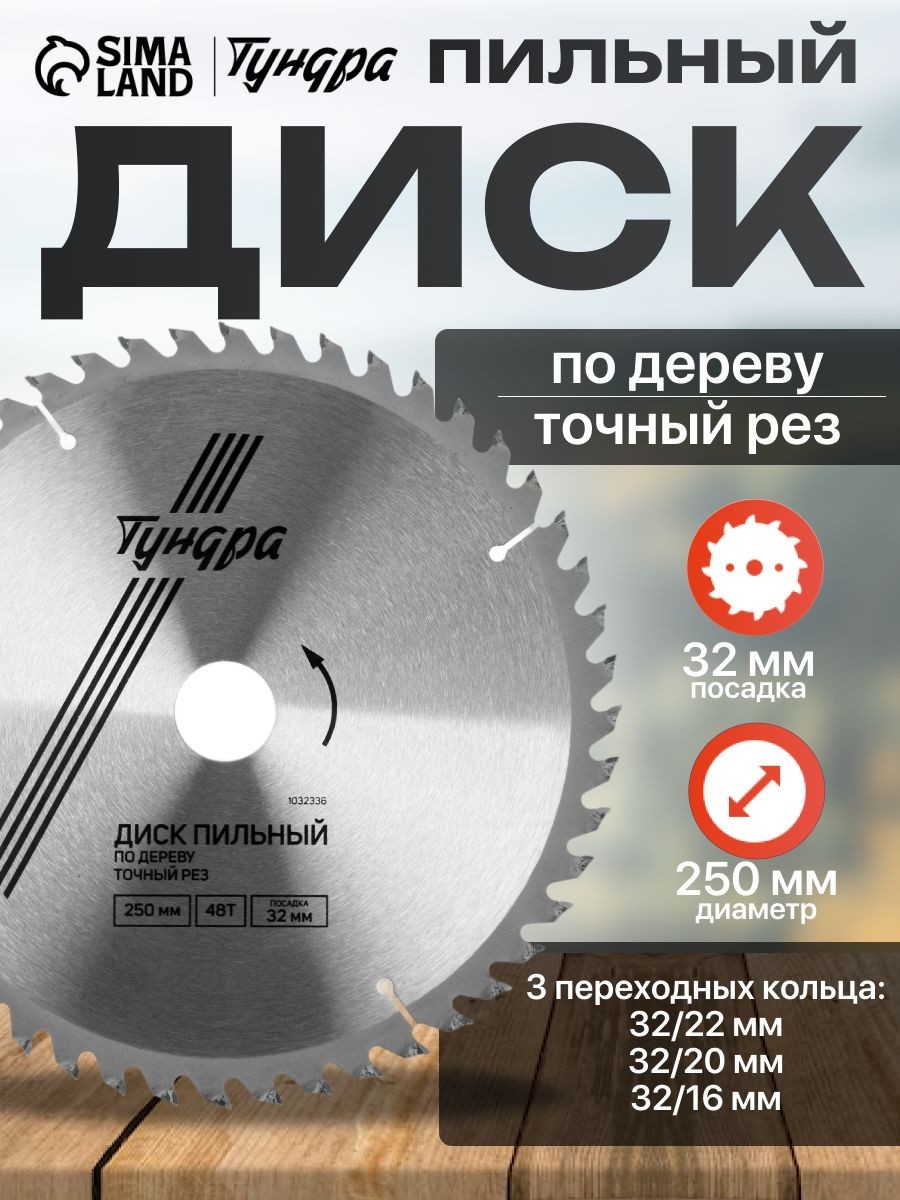 Диск пильный по дереву Тундра, точный рез, 250 х 32 мм, 48 зубьев + кольца 20/32, 16/32