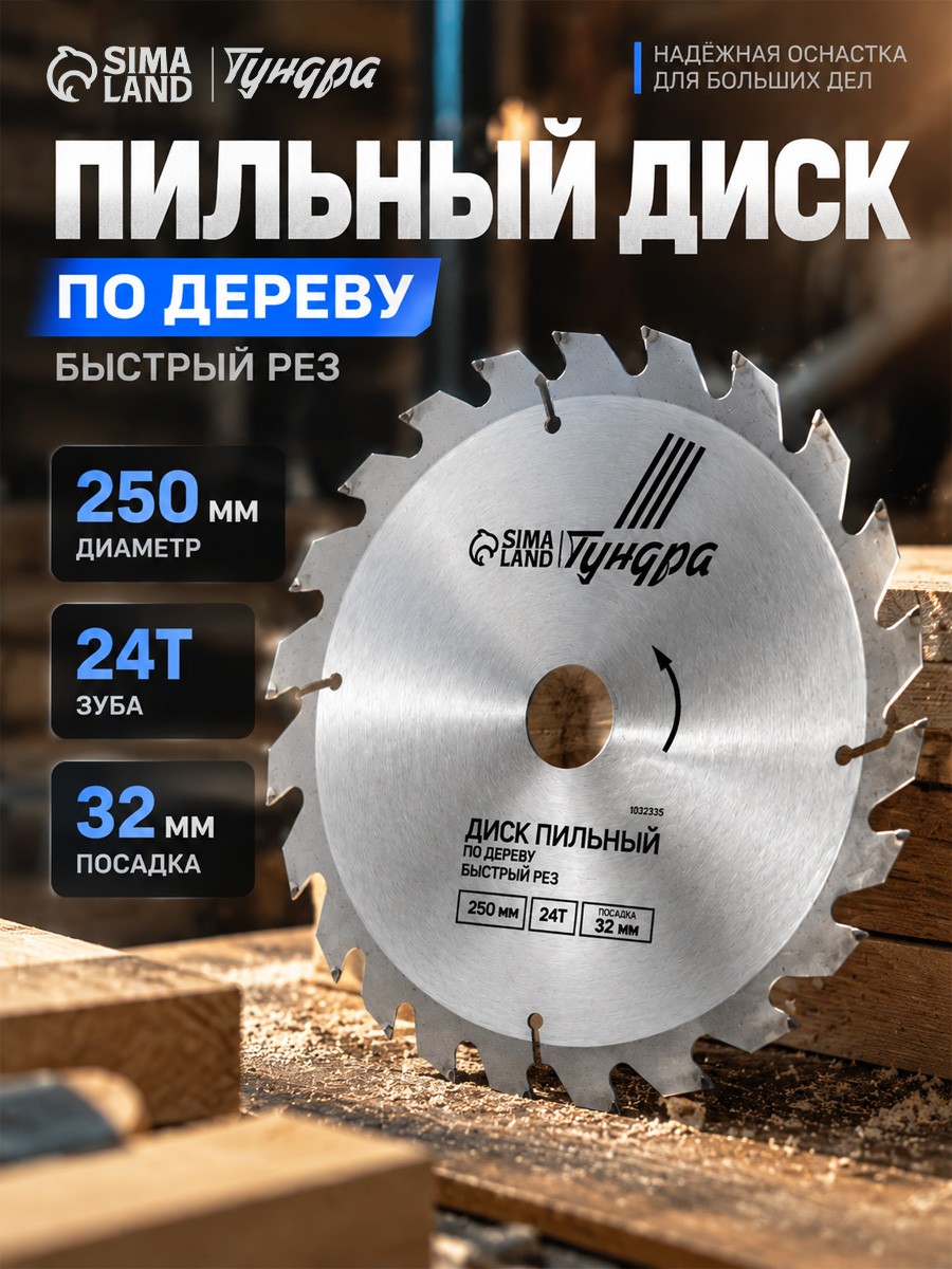 Диск пильный по дереву Тундра, быстрый рез, 250 х 32 мм, 24 зуба + кольца 20/32, 16/32, На фото — предложение продавца