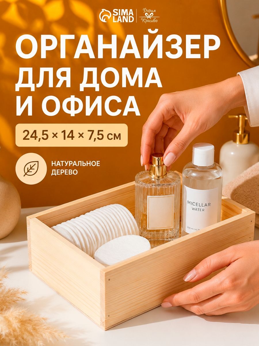 Деревянный органайзер для косметики и мелочей 24х14 см, короб для хранения украшений, аксессуаров и небольших вещей