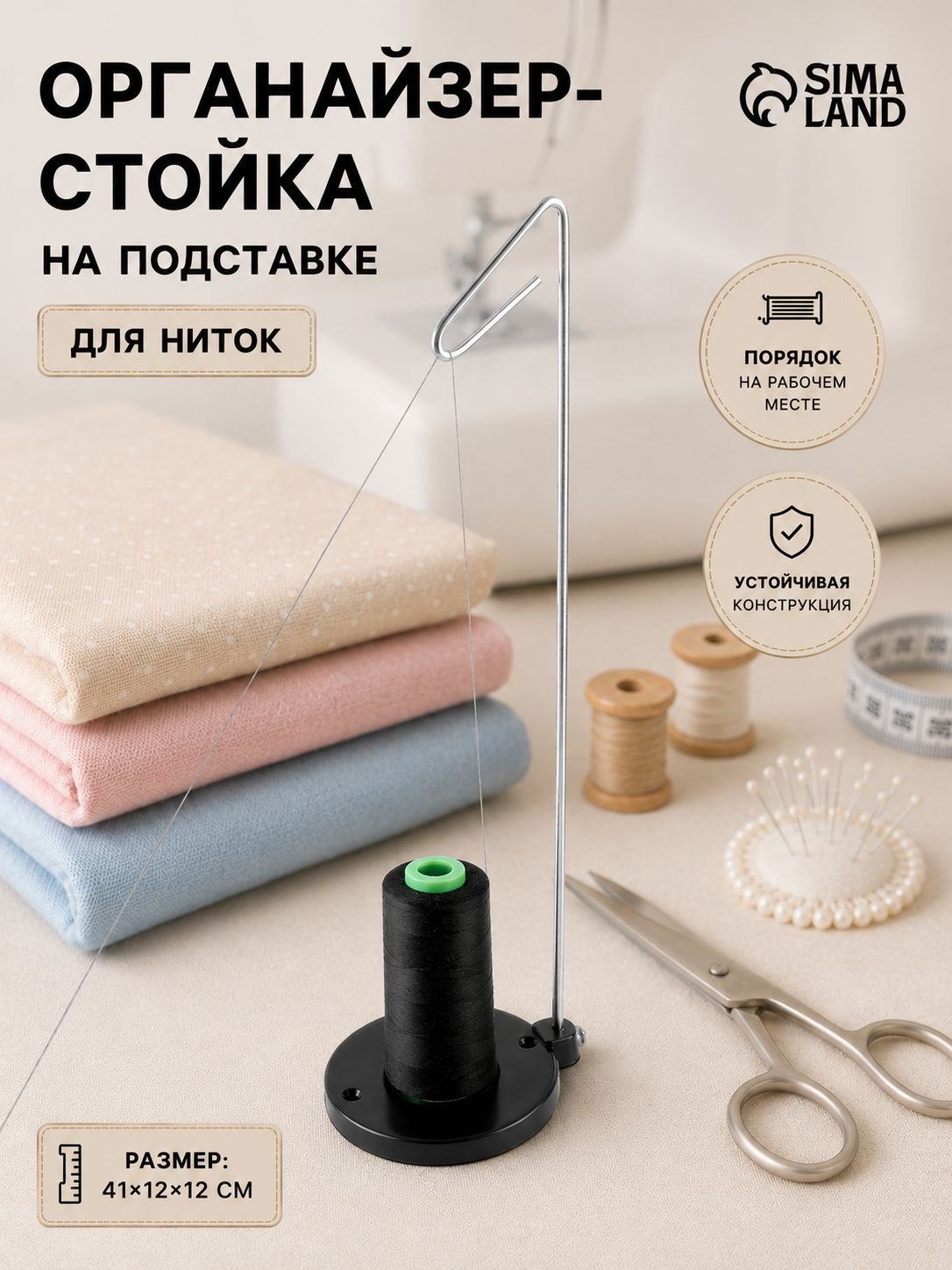 Органайзер для хранения ниток, стойка для ниток, на подставке, черный