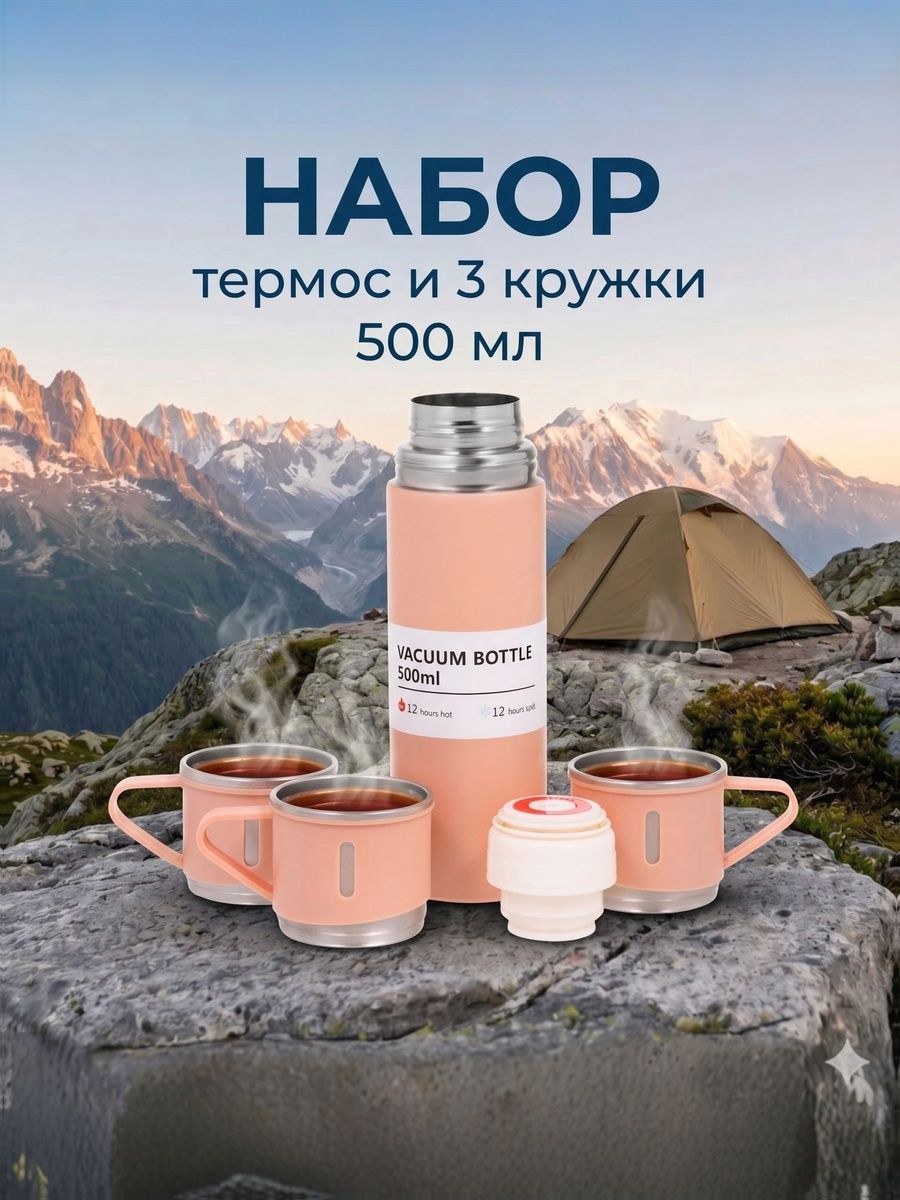 Термос для чая, с кружками, объем 500 мл, туристический набор, бежевый, На фото — предложение продавца