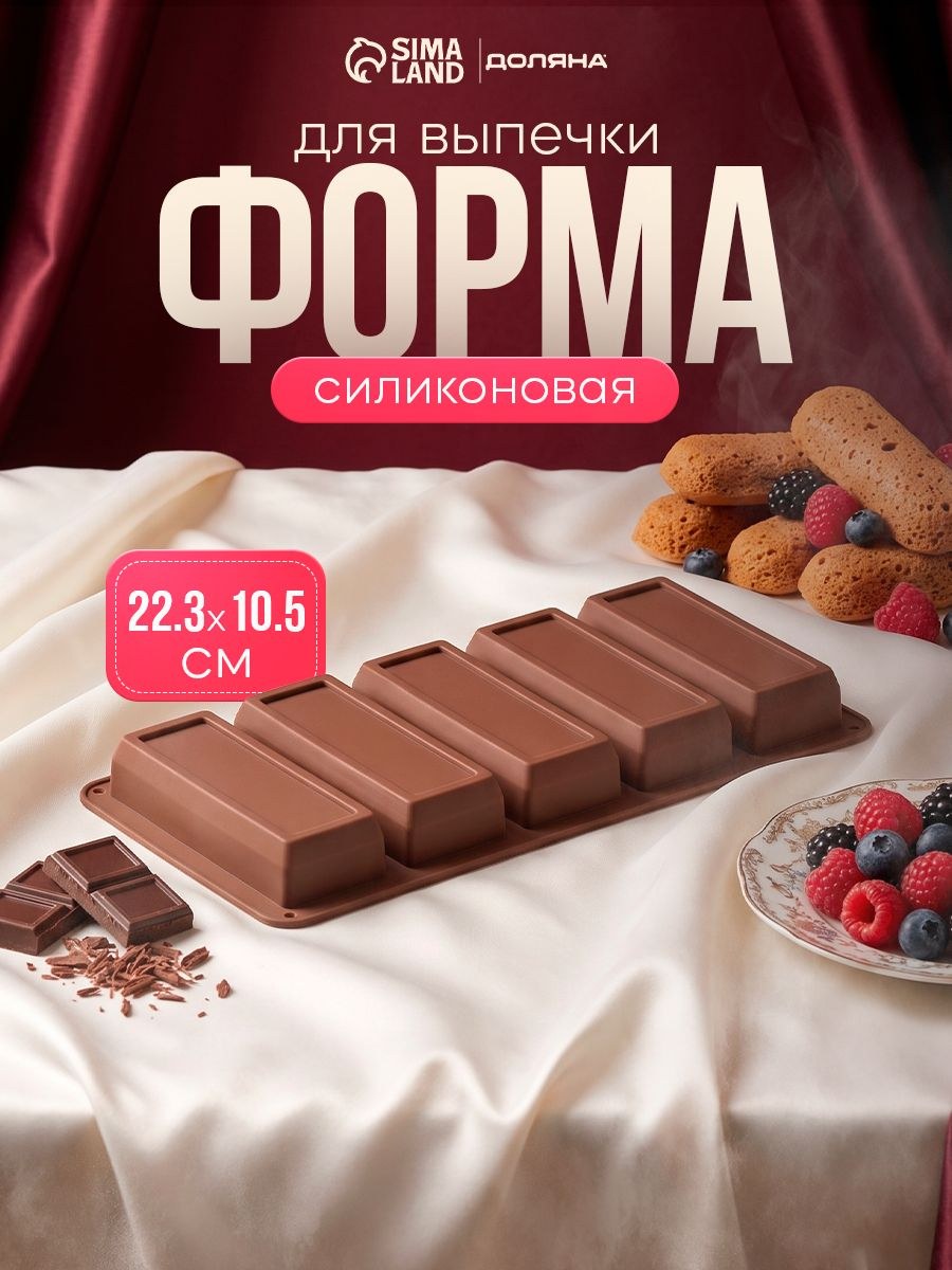Силиконовая форма для выпечки "Бисквиты", 5 ячеек, размер 22,3х10,5х2 см, коричневый, На фото — предложение продавца