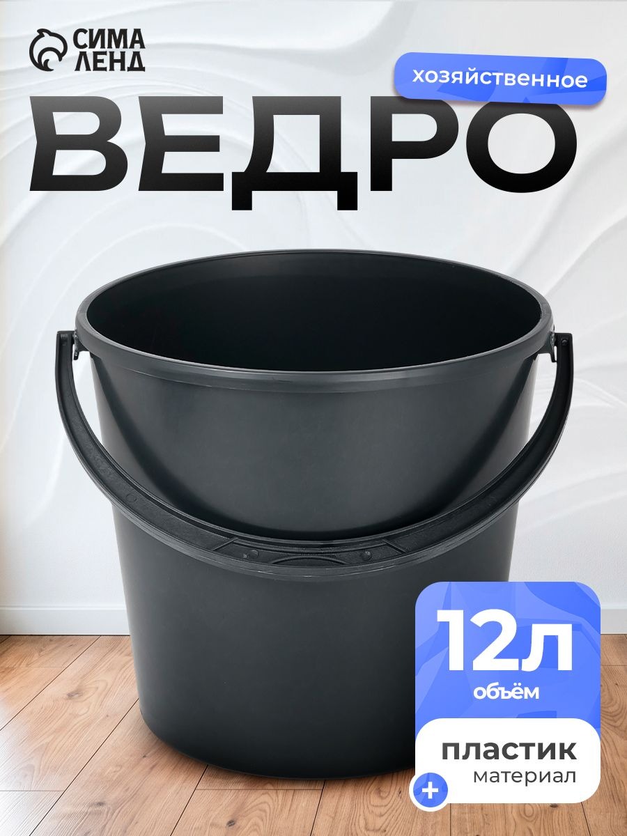 Ведро хозяйственное с мерной шкалой, 12 л, чёрное, На фото — предложение продавца